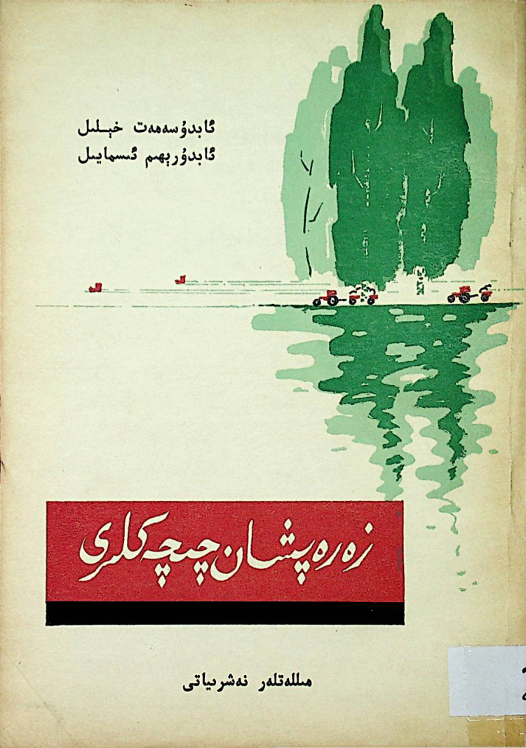 زەرەپشان چېچەكلىرى