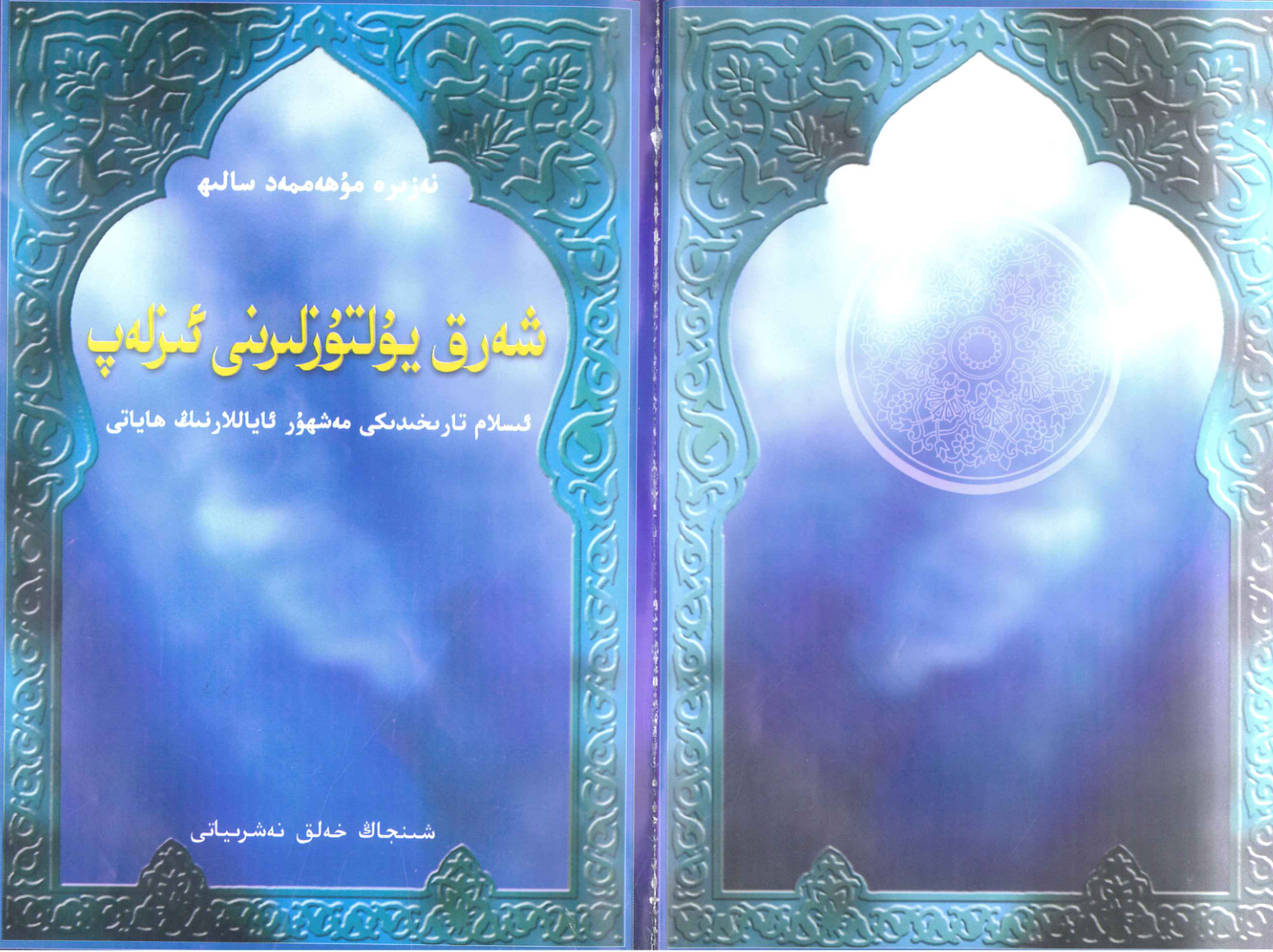 شەرق يۇلتۇزلىرىنى ئىزلاپ