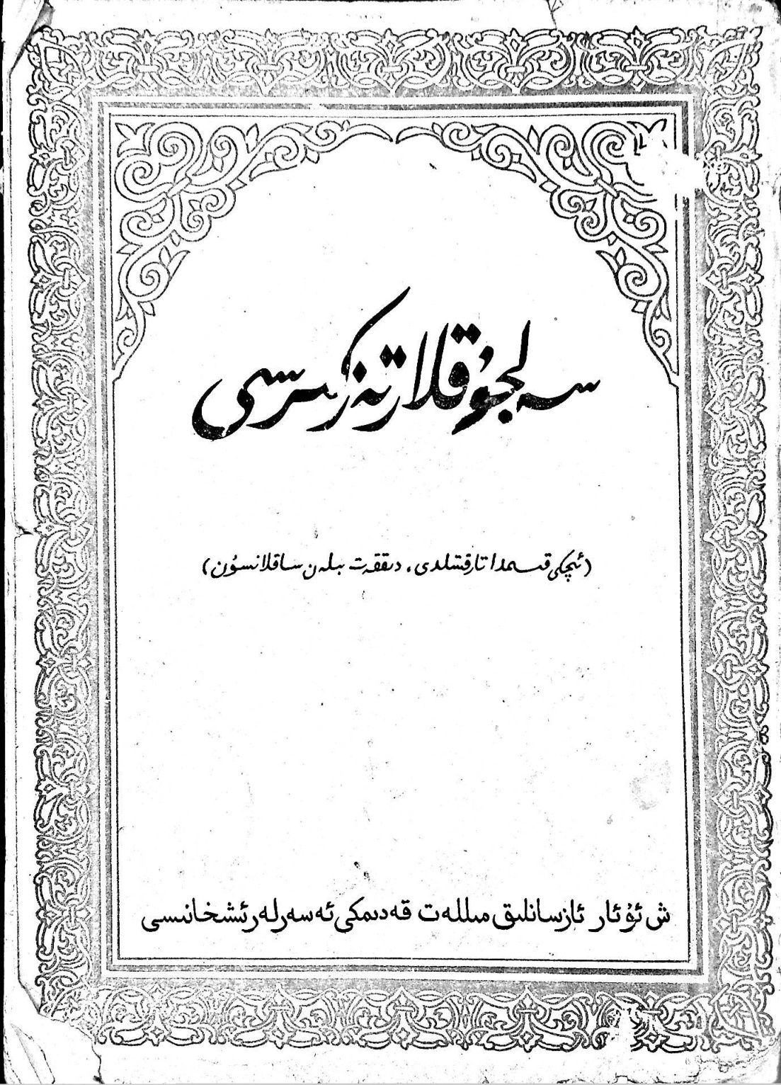 سەلجۇقلار تەزكىرىسى