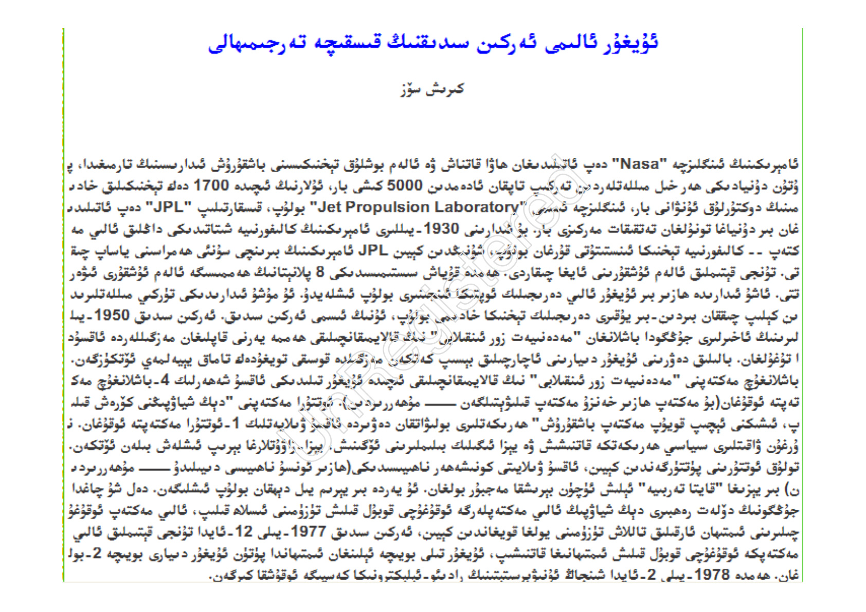 ئۇيغۇر ئالىمى ئەركىن سىدىقنىڭ قىسقىچە تەرجىمىھالى
