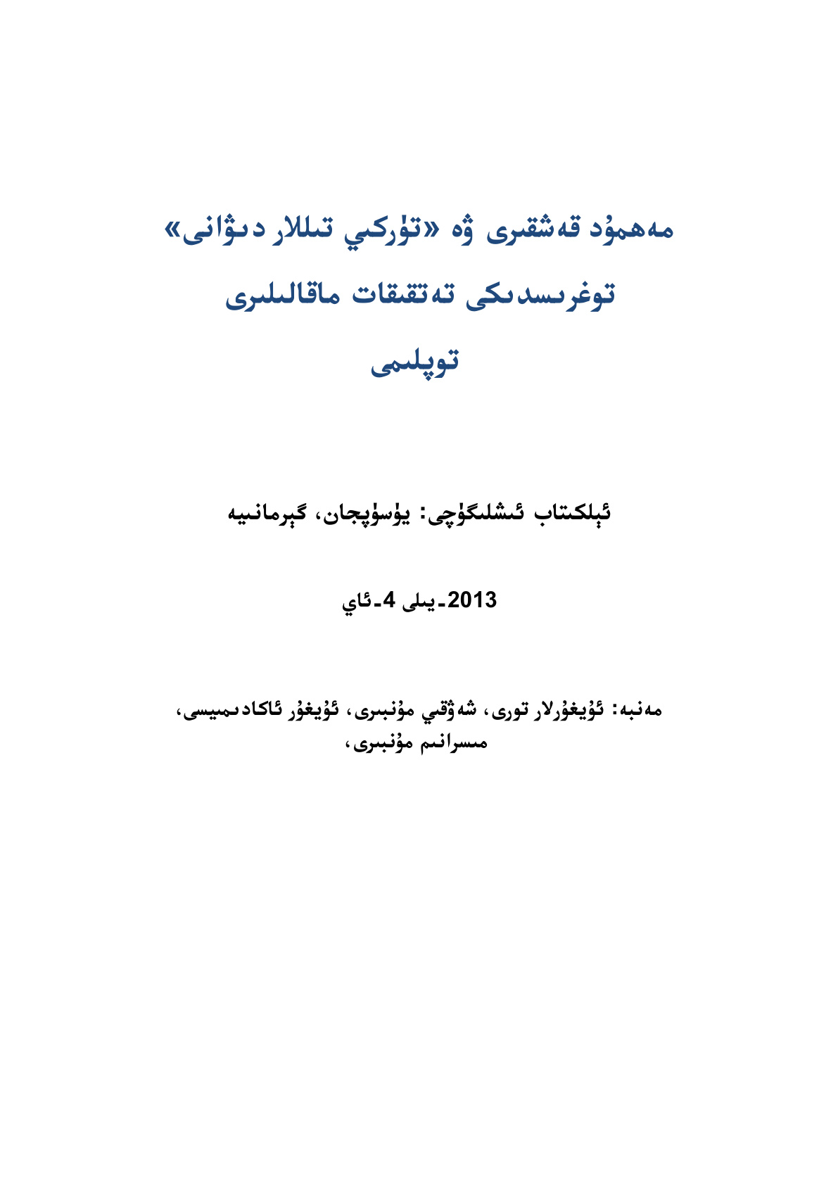 مەھمۇد قەشقىرى ۋە «تۈركىي تىللار دىۋانى» توغرىسىدىكى تەتقىقات ماقالىلىرى توپلىمى