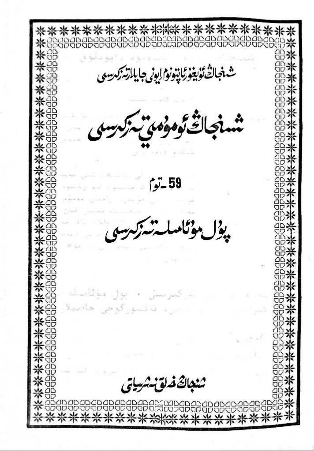 شىنجاڭ ئومۇمىي تەزكىرىسى - 59-توم پۇل مۇئامىلە تەزكىرىسى