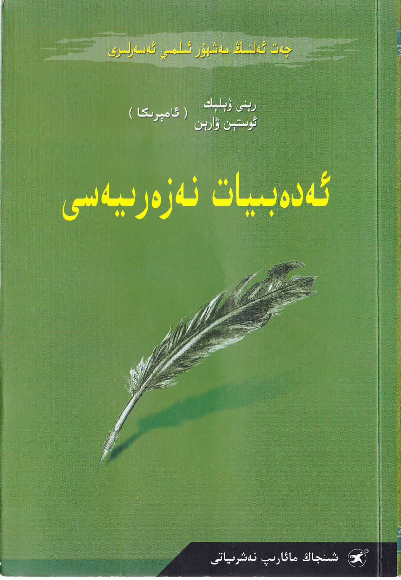 ئەدەبىيات نەزەرىيىسى