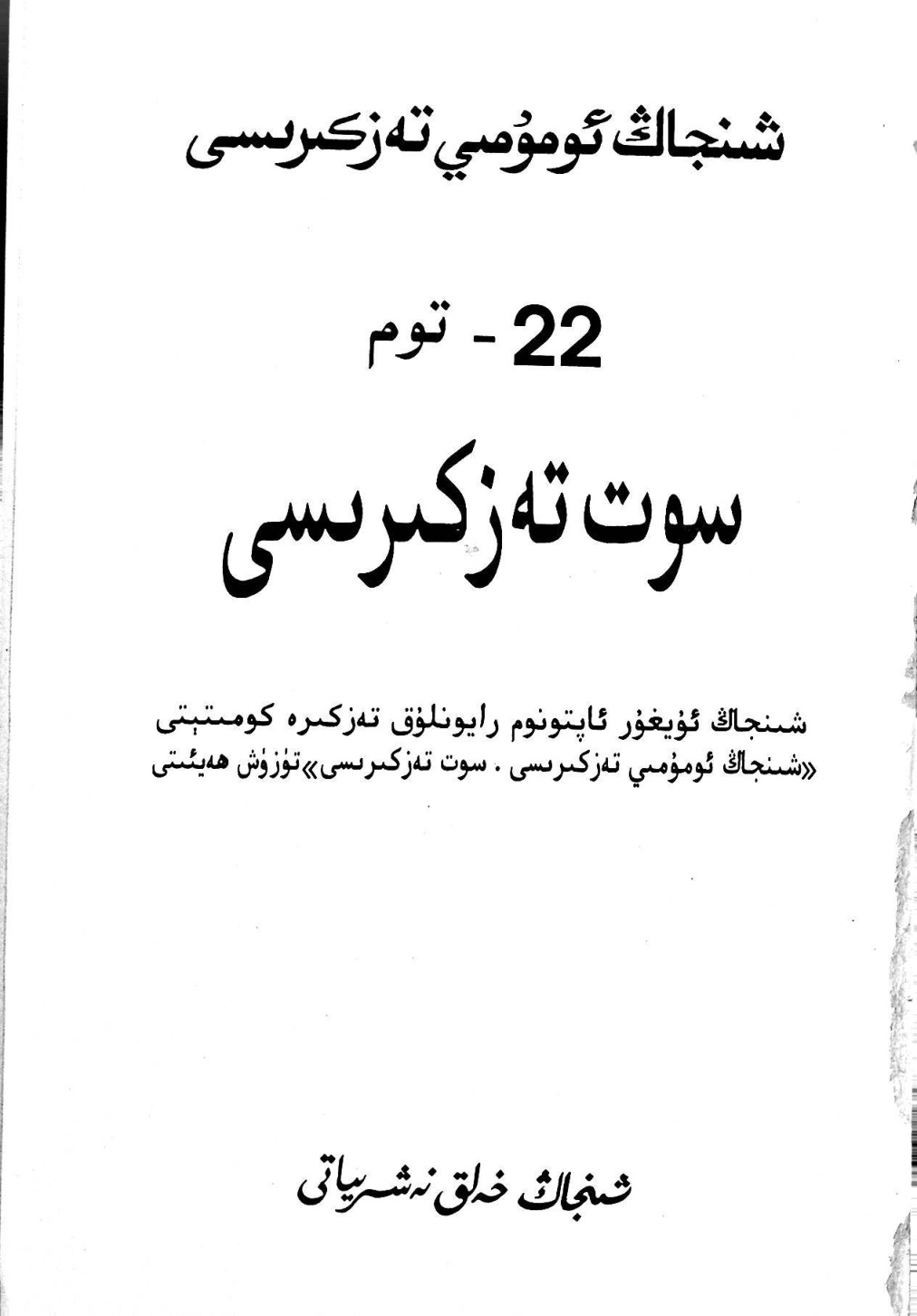 شىنجاڭ ئومۇمىي تەزكىرىسى، 22-توم: سوت تەزكىرىسى