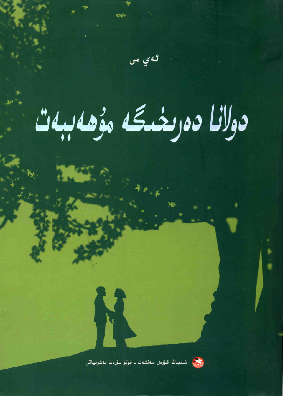 دولانا دەرىخىگە مۇھەببەت