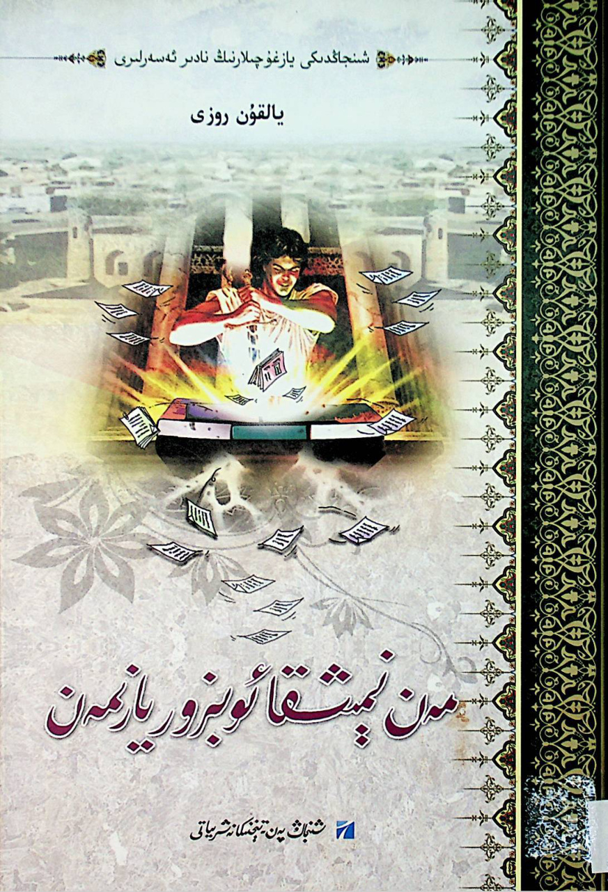 مەن نېمىشقا ئوبزور يازىمەن
