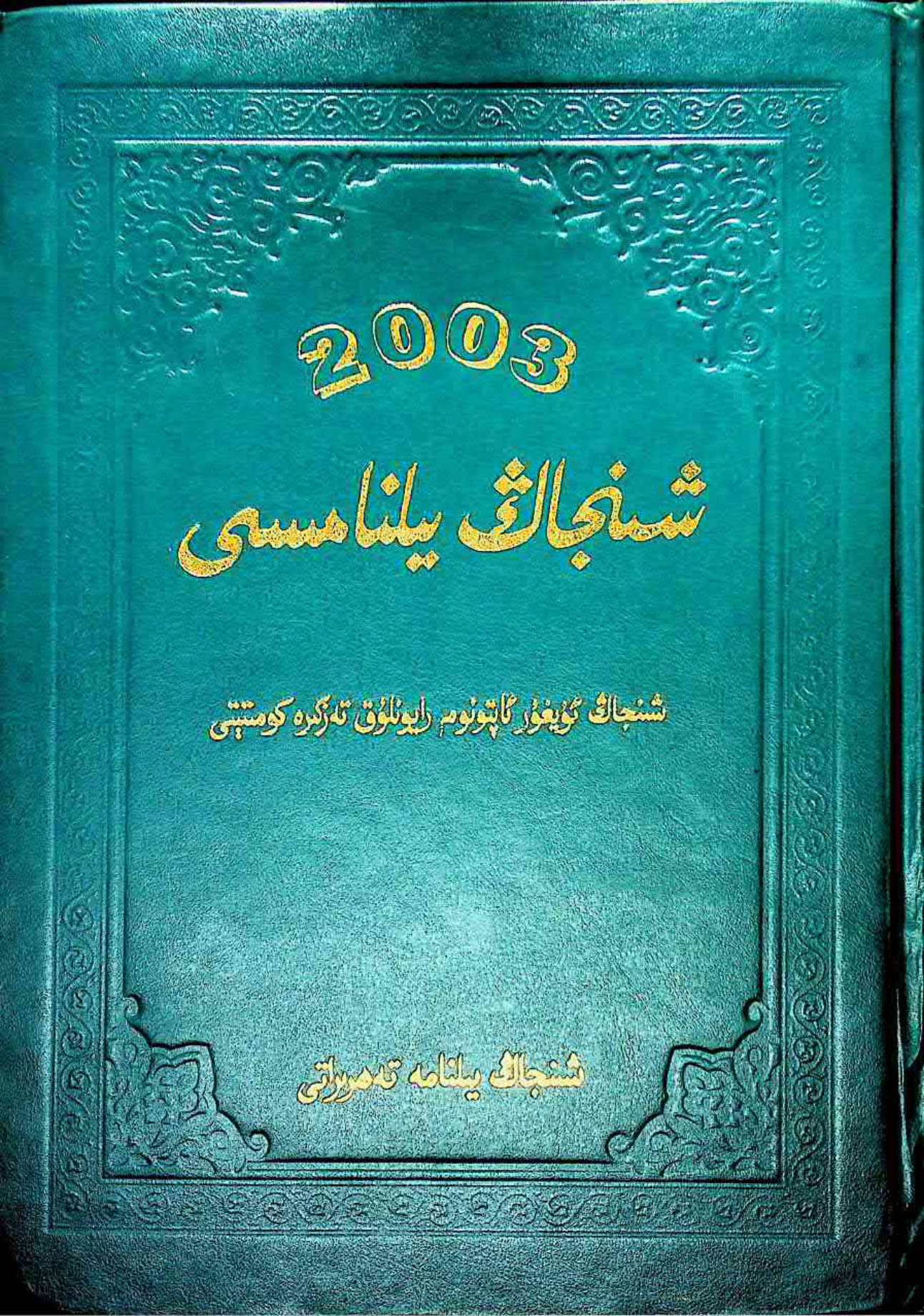 شىنجاڭ يىلنامىسى