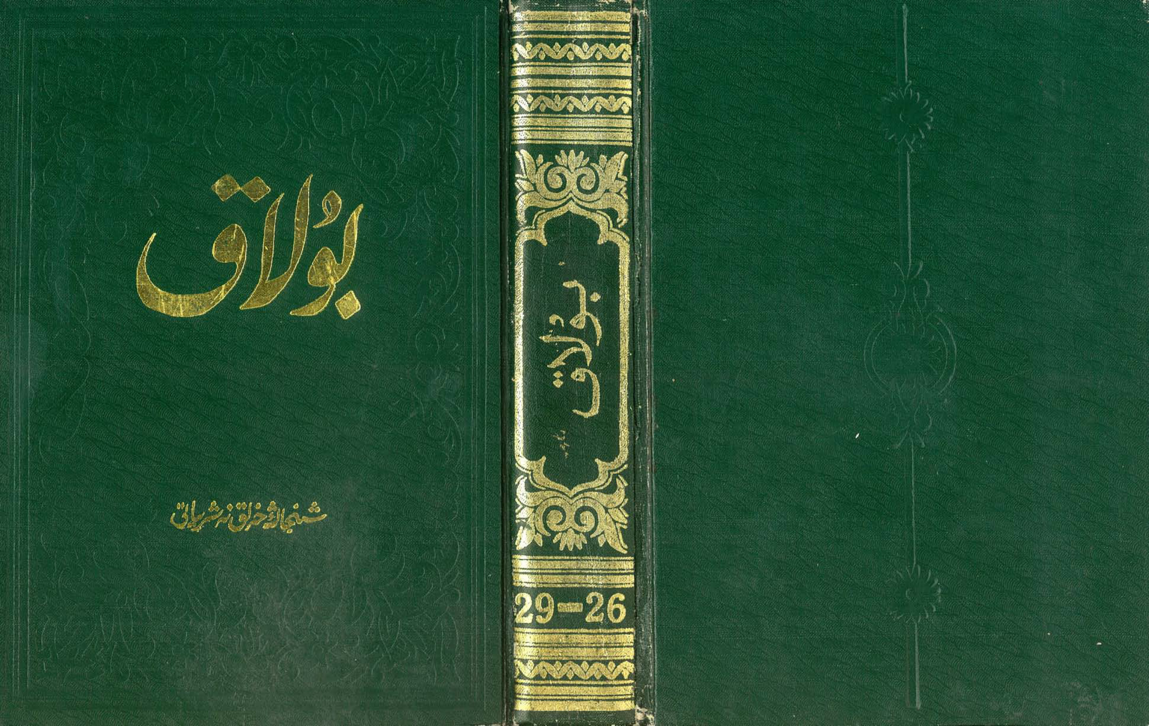 بۇلاق ژۇرنىلى (10 يىللىق يىغما نەشرى)