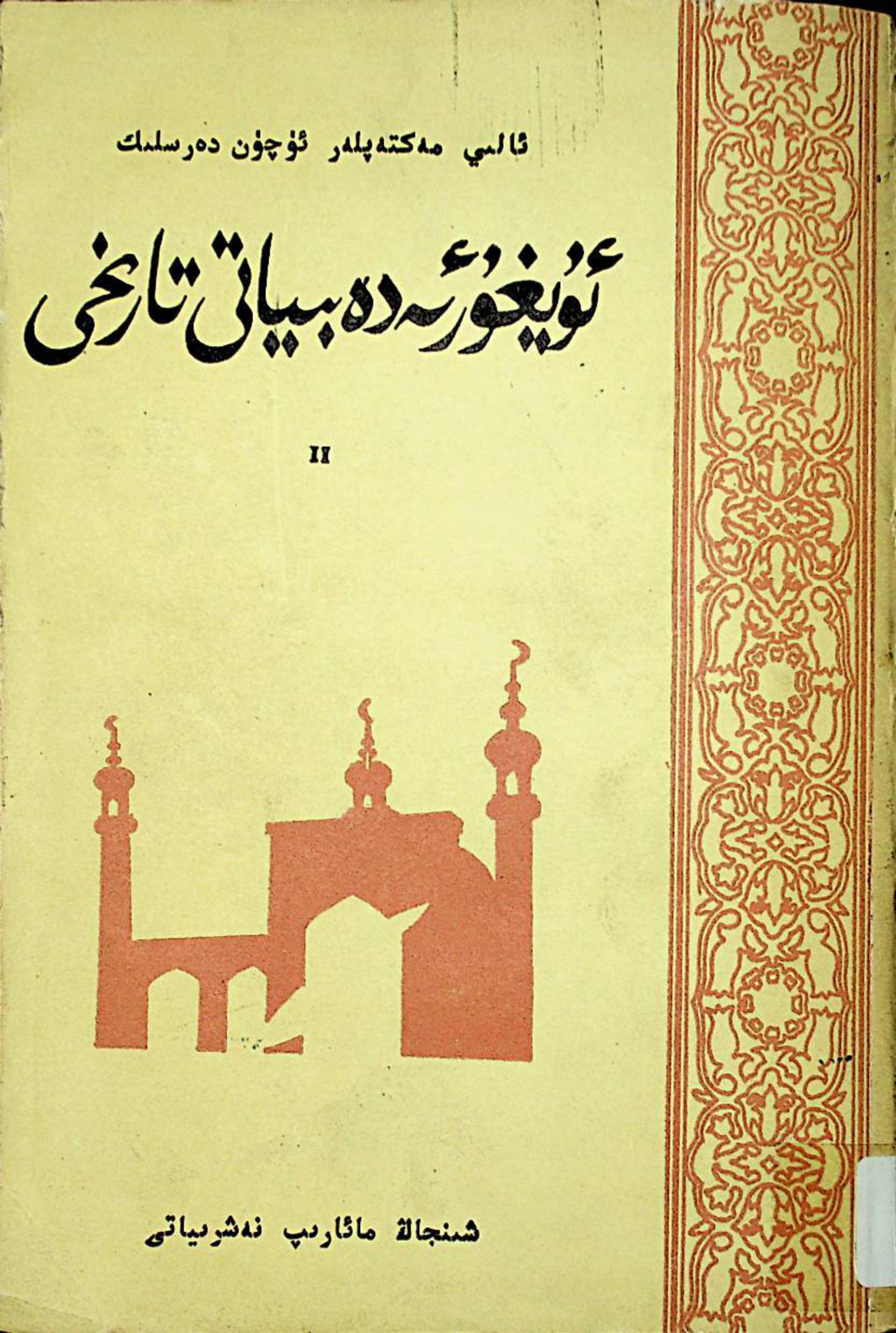 ئۇيغۇر ئەدەبىياتى تارىخى (II)
