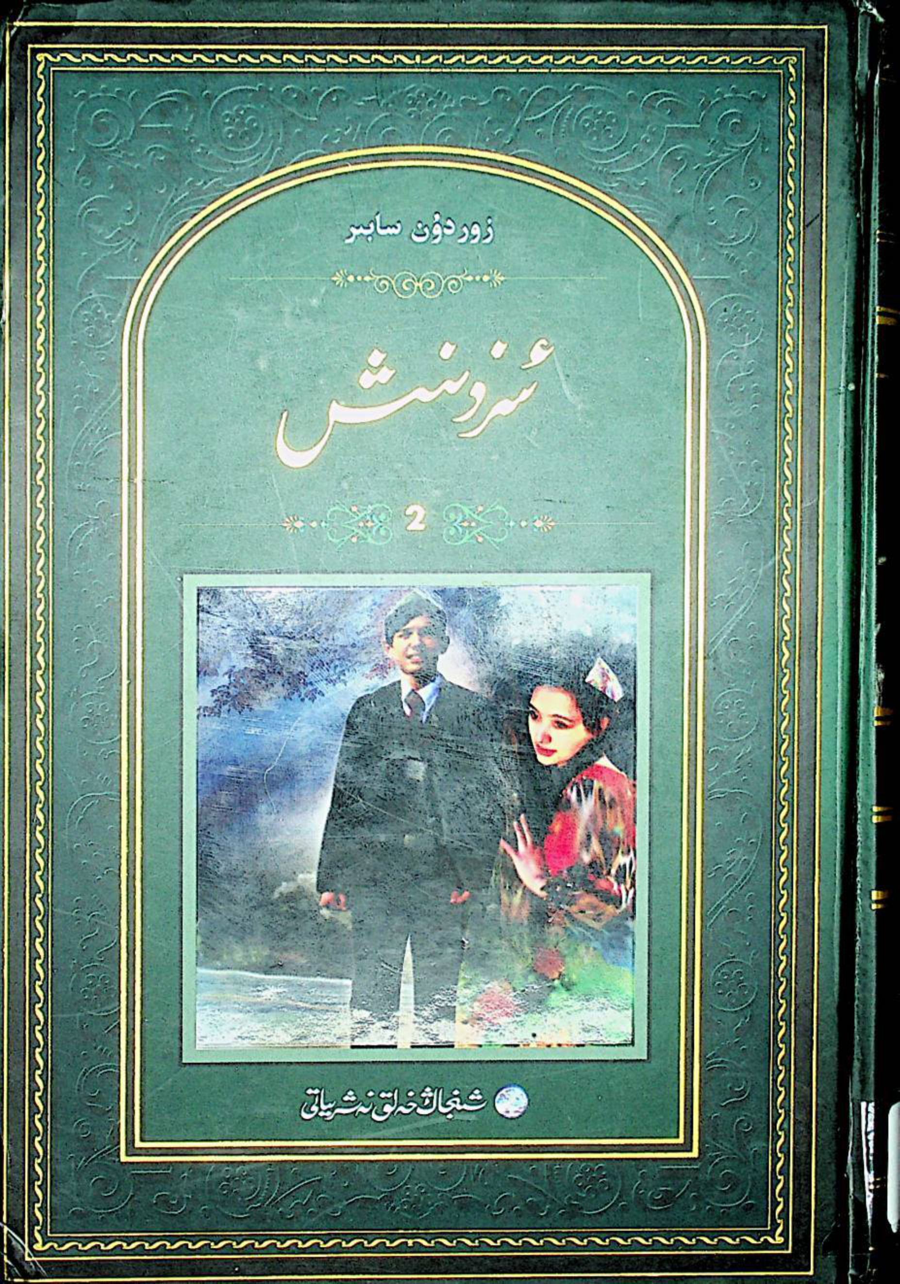 ئىزدنىش (2-قىسىم)