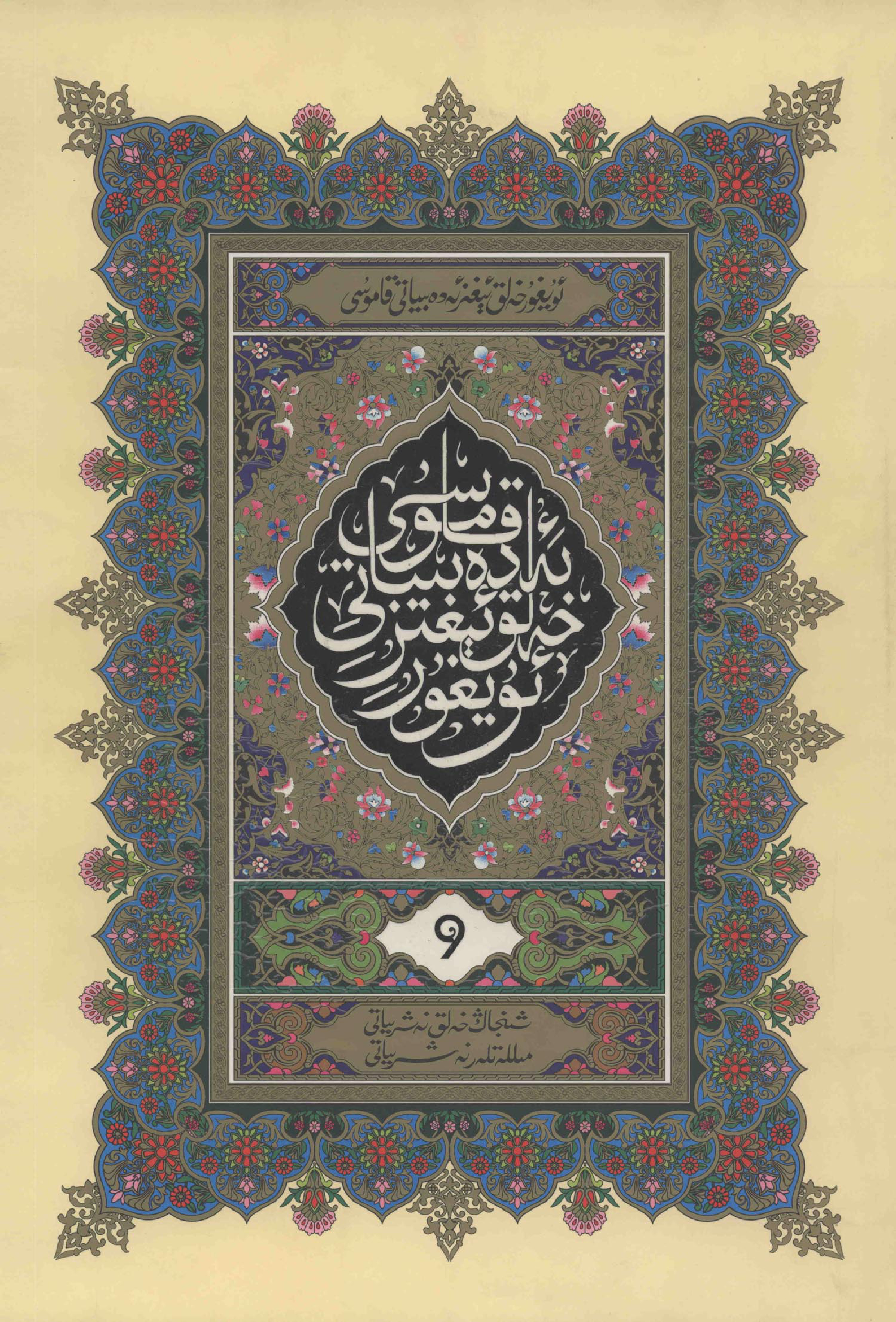 ئۇيغۇر خەلق ئىغىز ئەدەبىياتى قامۇسى - 9