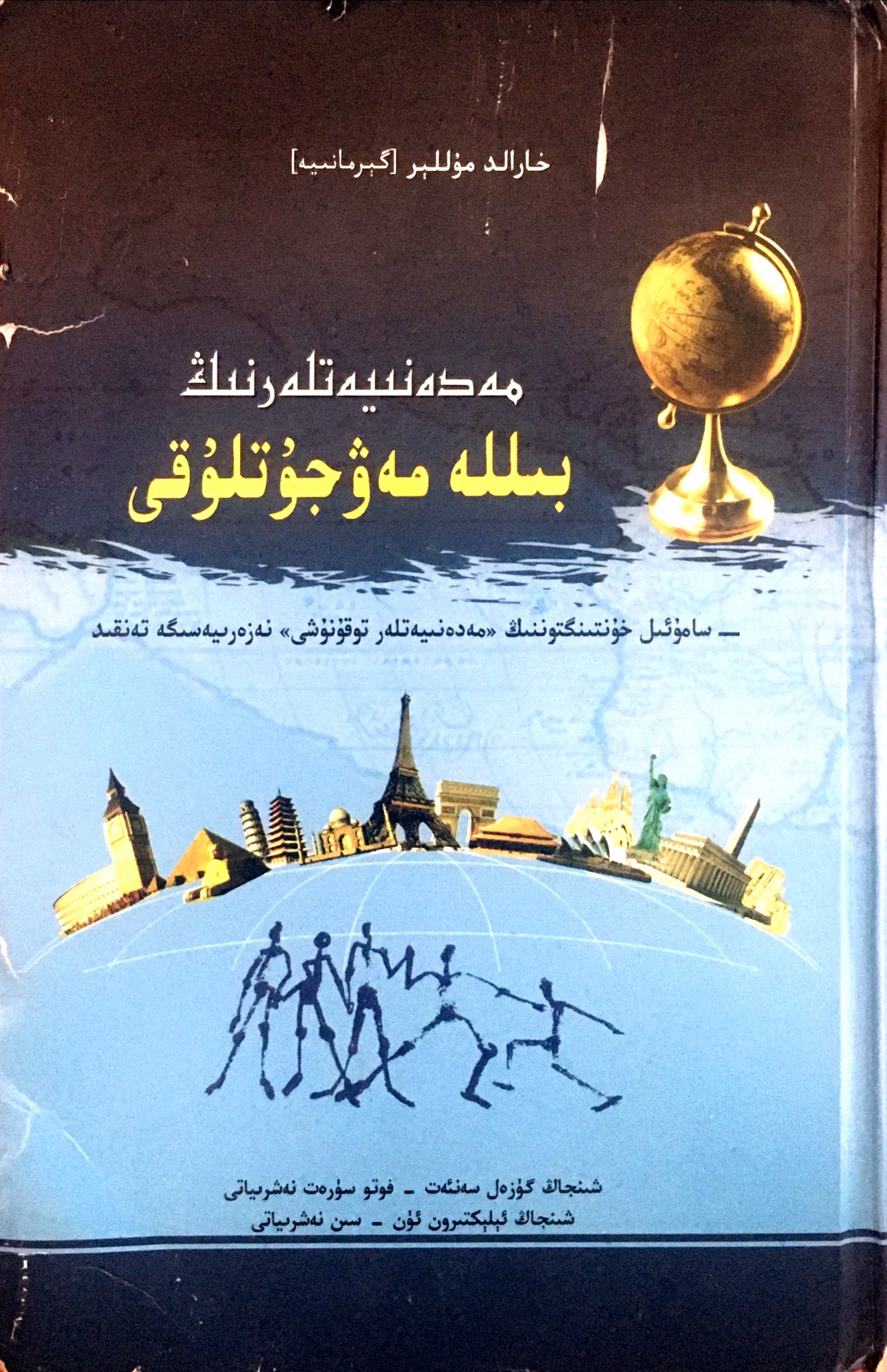 مەدەنىيەتلەرنىڭ بىللە مەۋجۇتلۇقى
