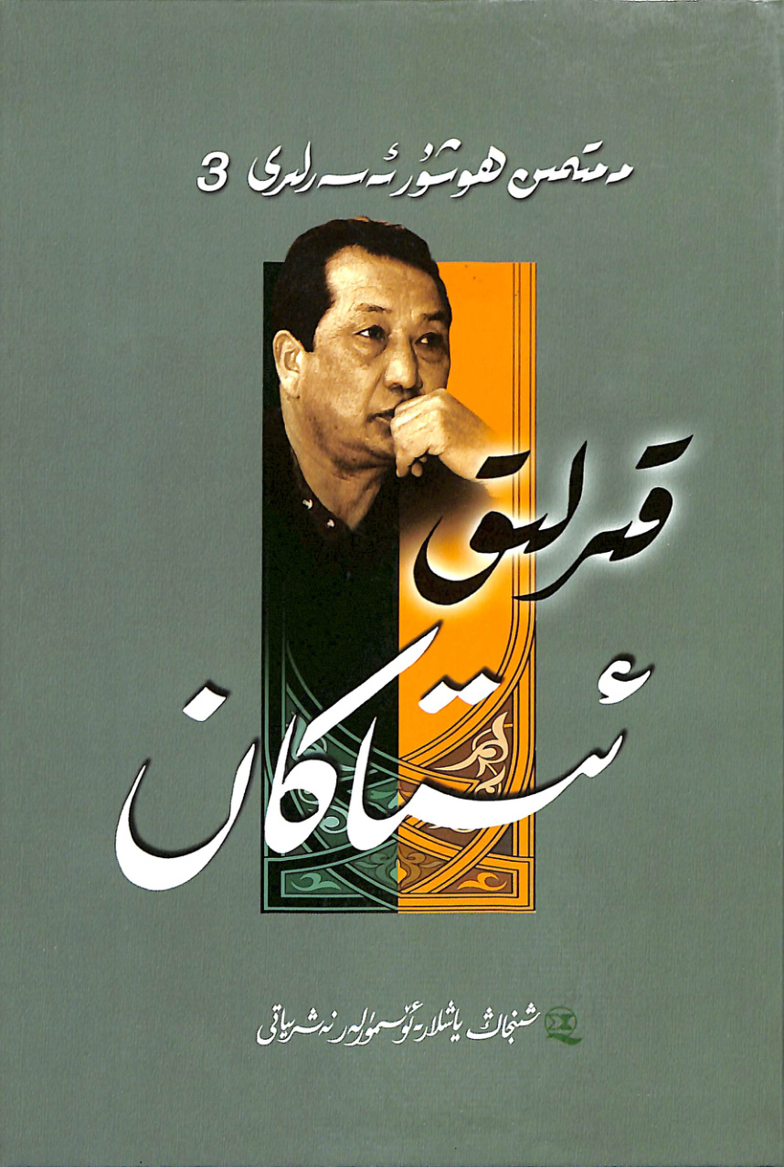 مەمتىمىن ھوشۇر ئەسەرلىرى 3: قىرلىق ئىستاكان