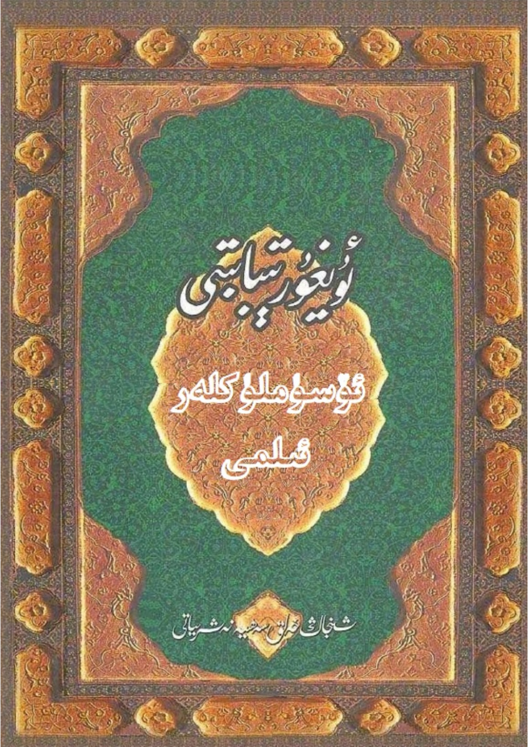 ئۇيغۇر تىبابىتى ئۆسۈملۈكلەر ئىلمى