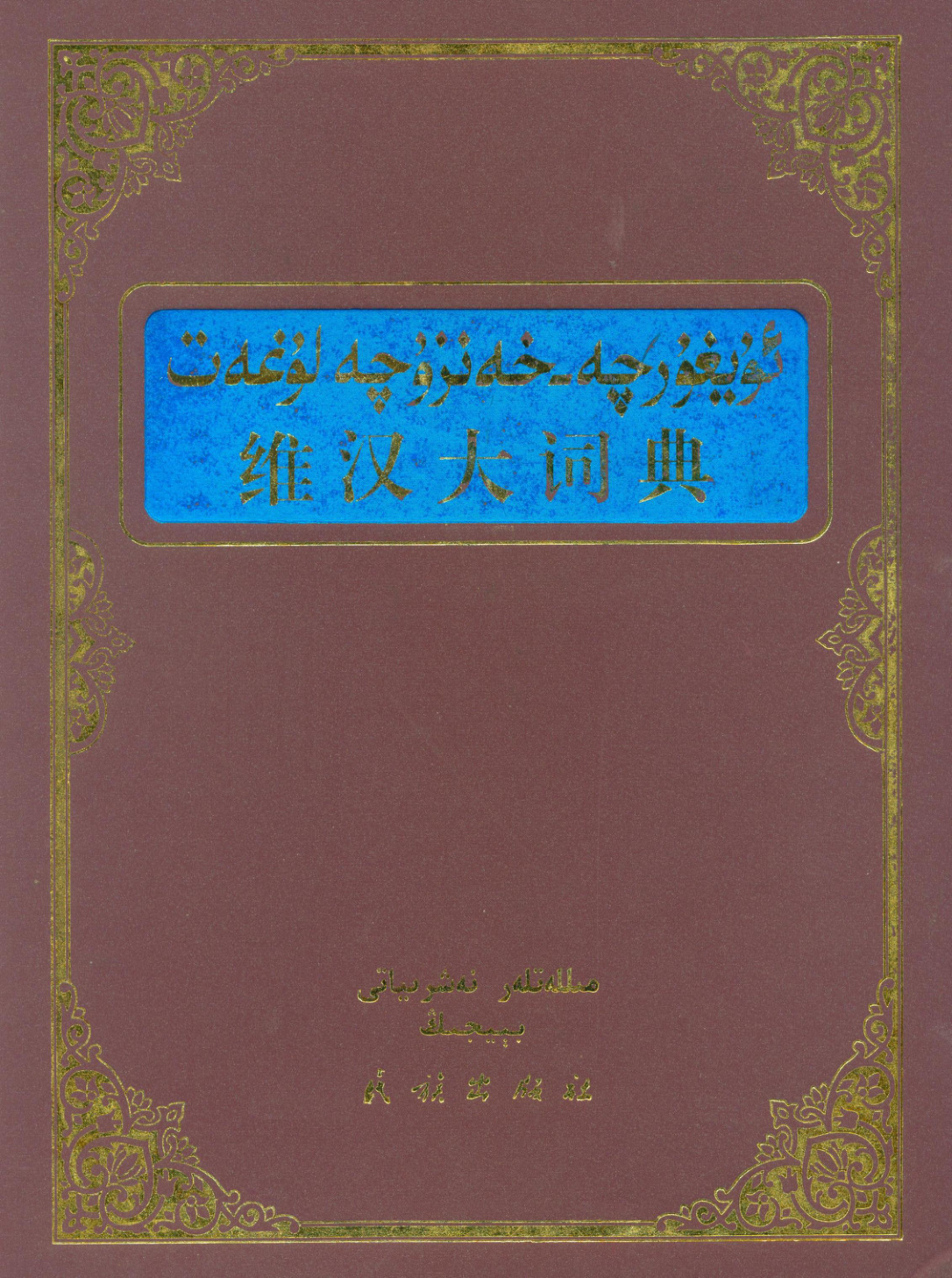 ئۇيغۇرچە-خەنزۇچە چوڭ لۇغەت