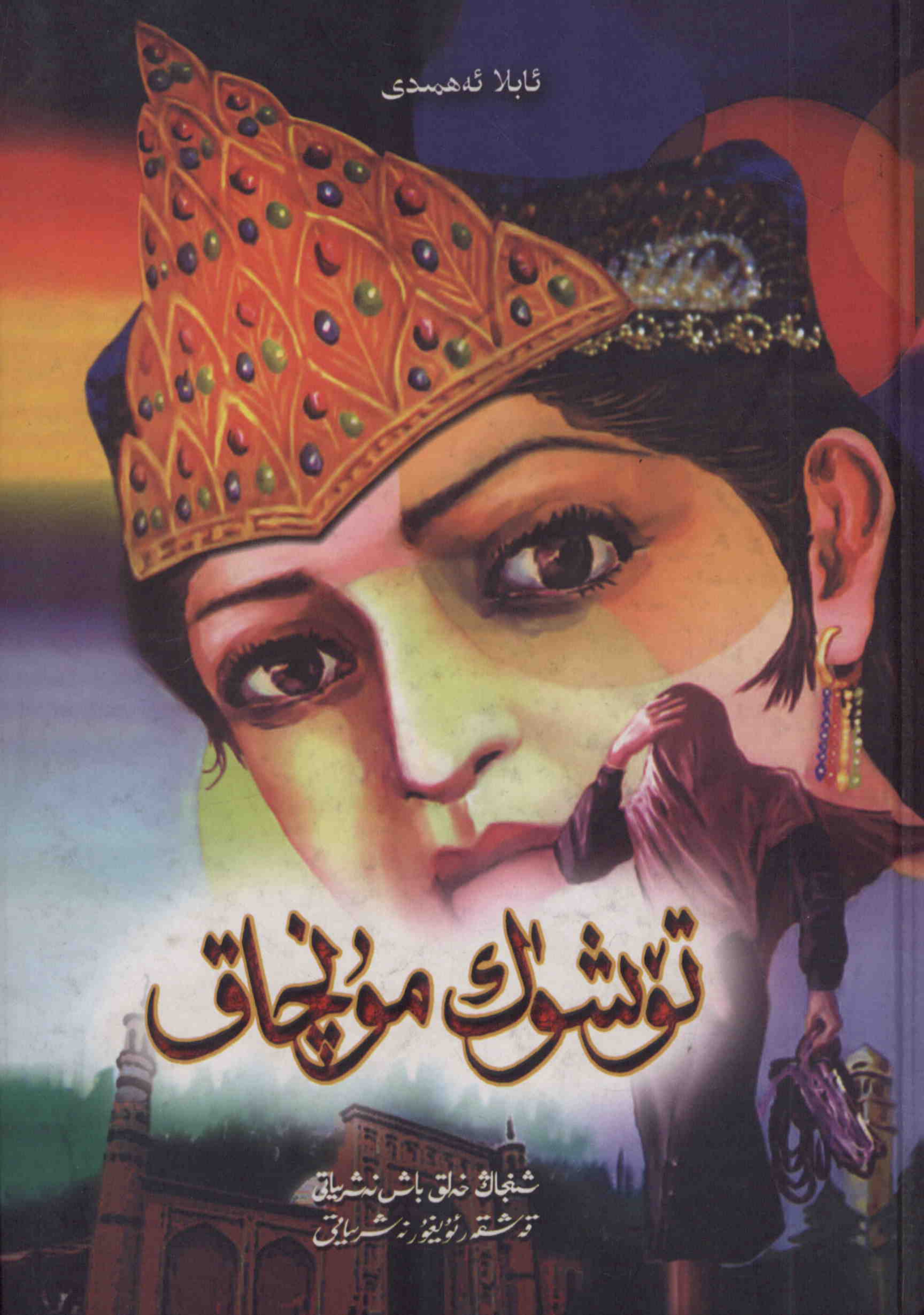 تۆشۈك مۇنچاق