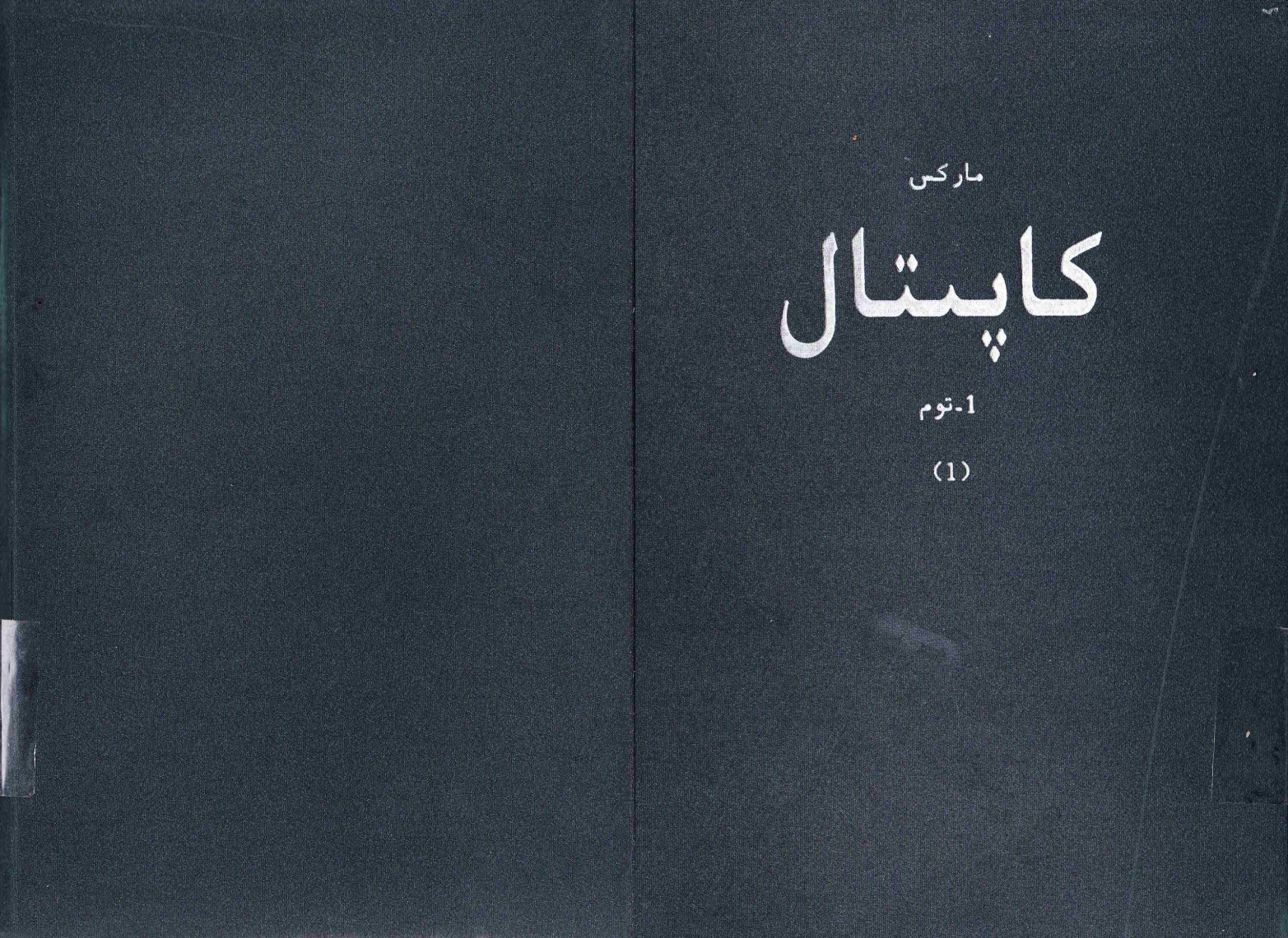 كاپىتال (1-توم، 1-جىلد)