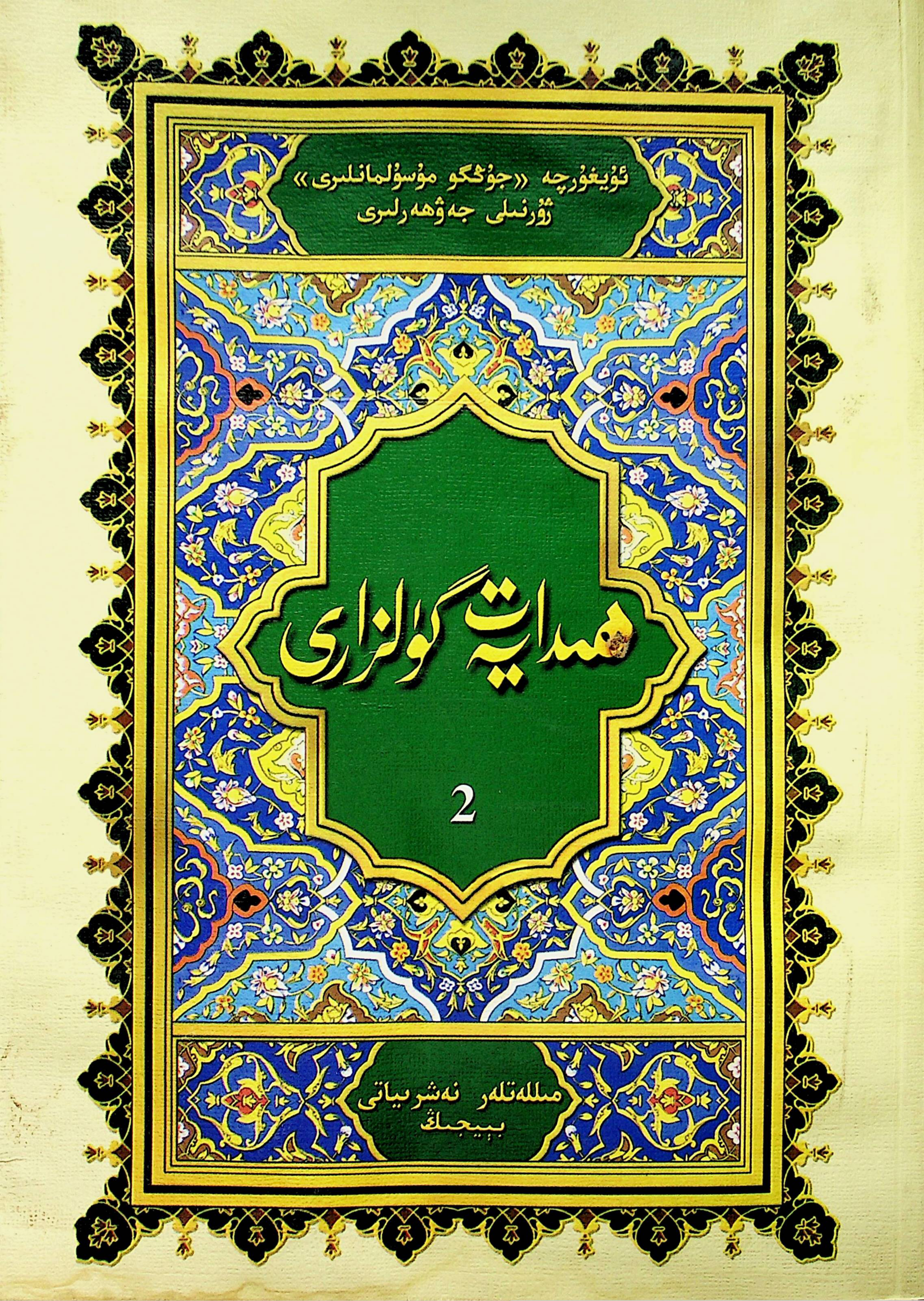 ھىدايەت گۈلزارى (2)