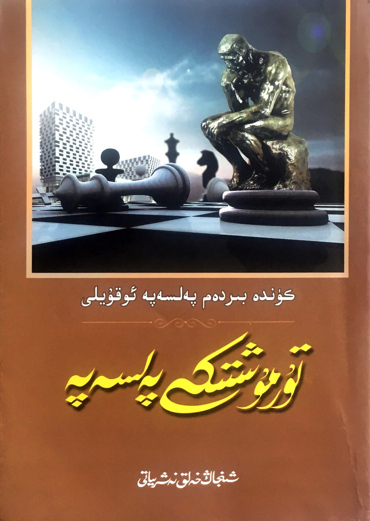 تۇرمۇشتىكى پەلسەپە