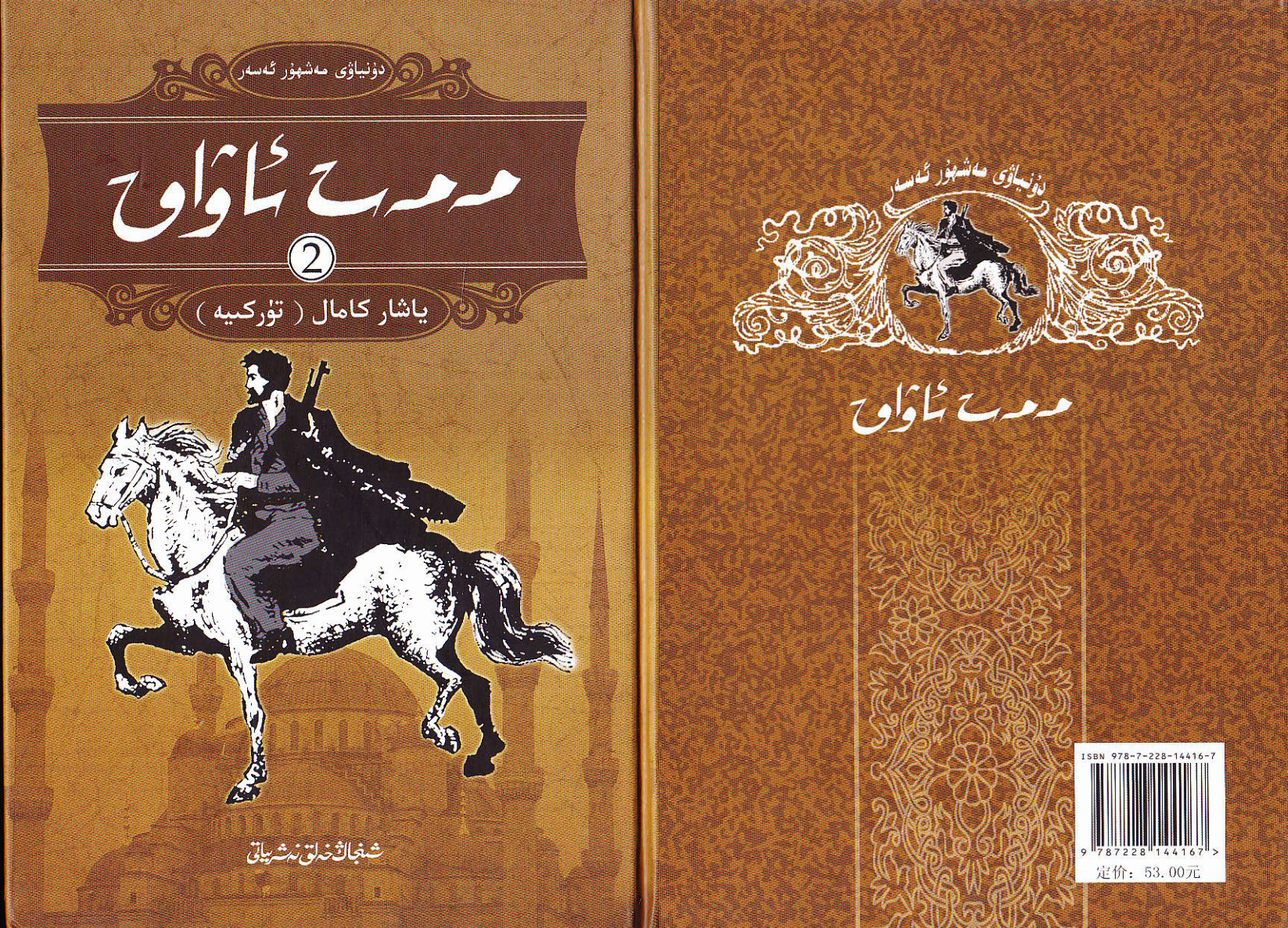 مەمەت ئاۋاق (2-قىسىم)