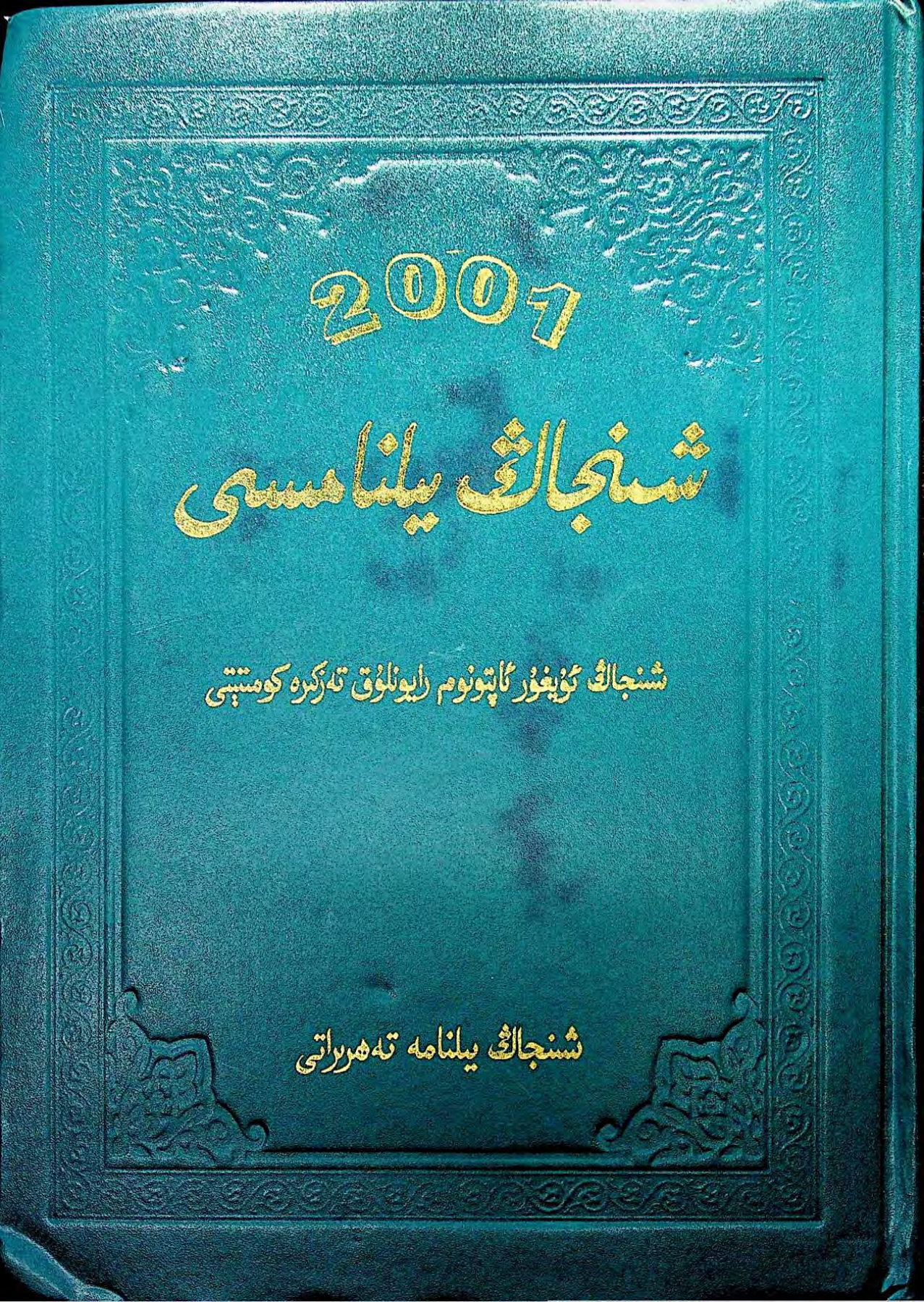 شىنجاڭ يىلنامىسى