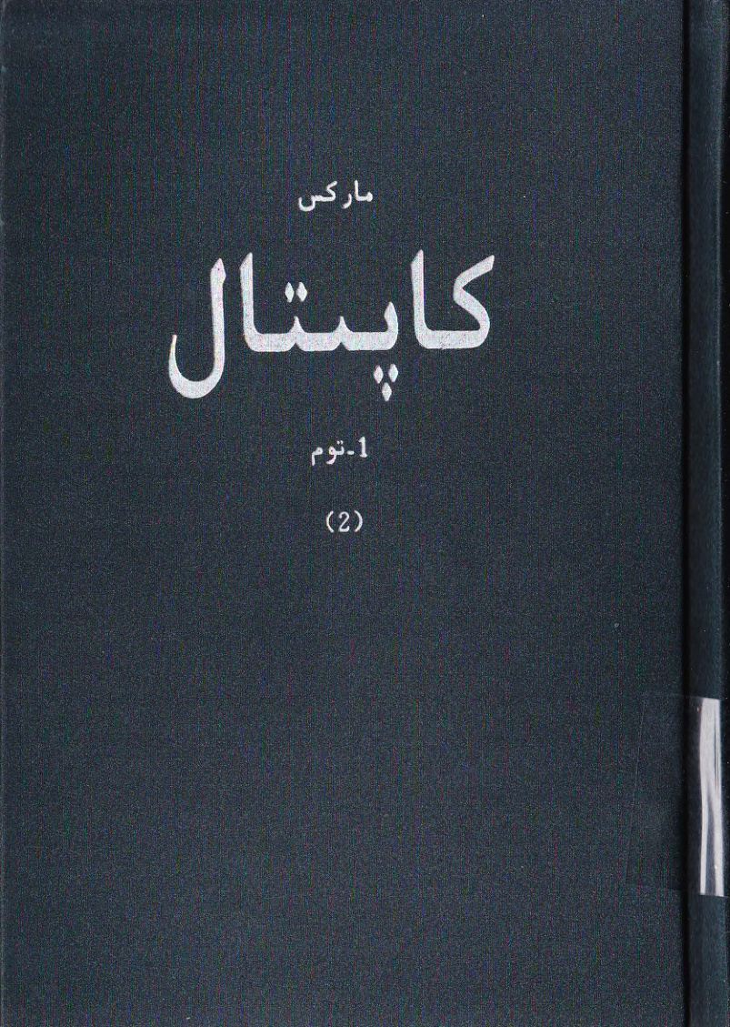 كاپىتال (1-توم، 2)