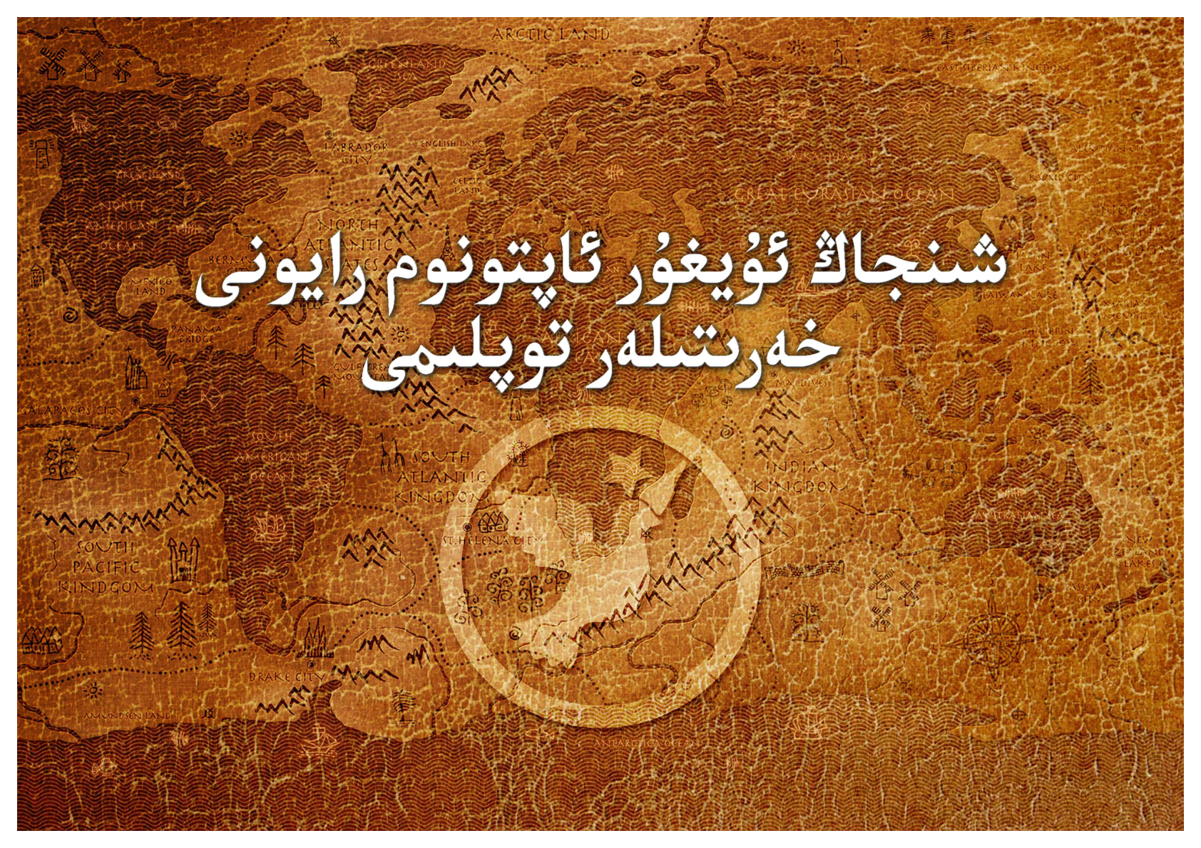 شىنجاڭ ئۇيغۇر ئاپتونوم رايونى خەرىتىلەر توپلىمى