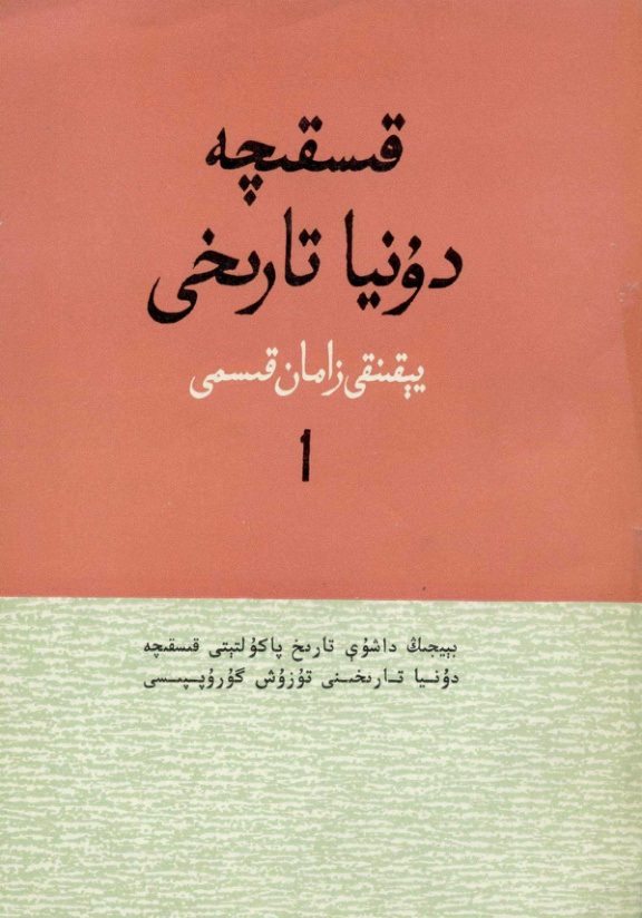 قىسقىچە دونيا تارىخى: يېقىنقى زامان قىسمى 1