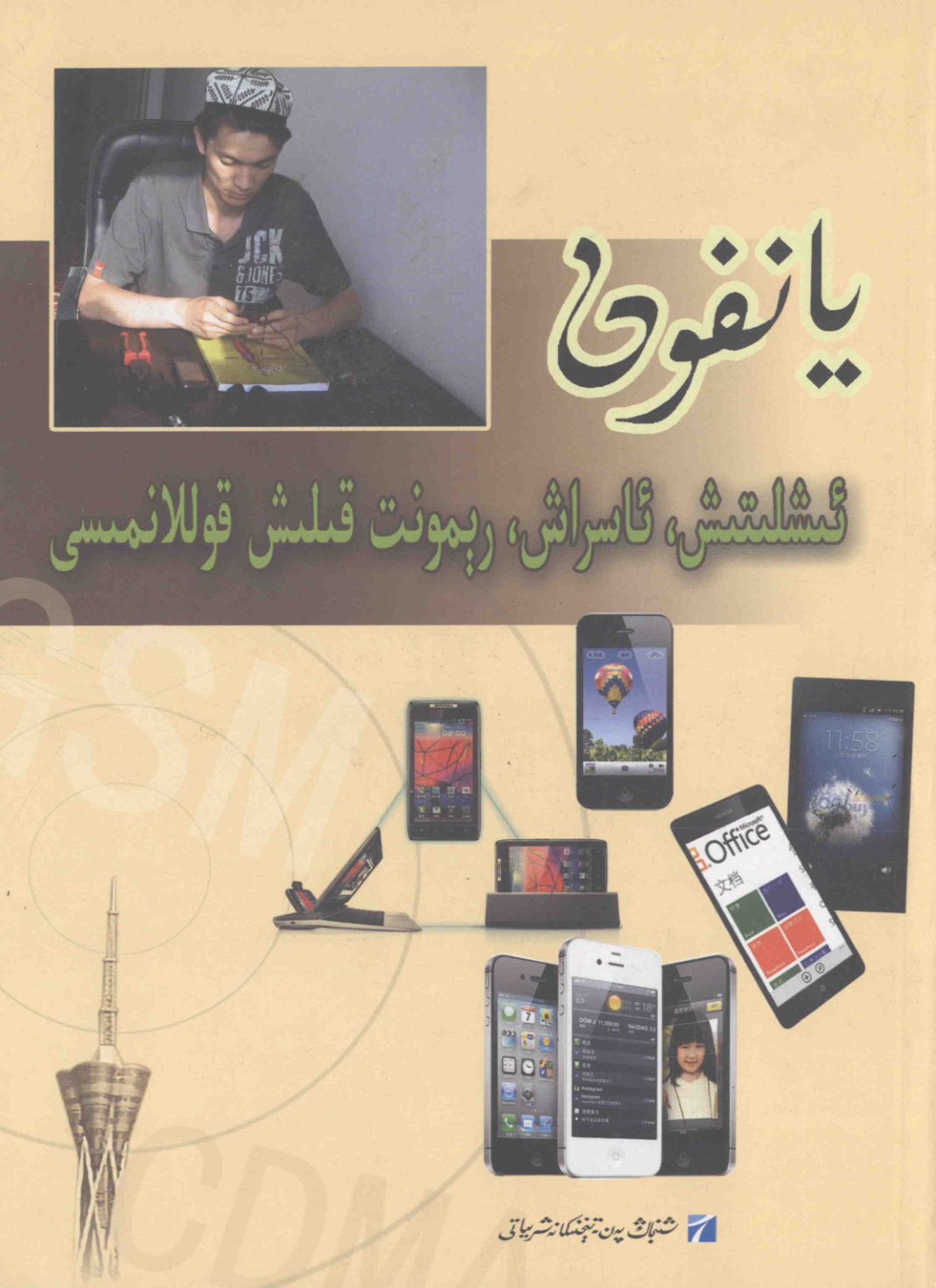يانفون ئىشلىتىش، ئاسراش، رېمونت قىلىش قوللانمىسى