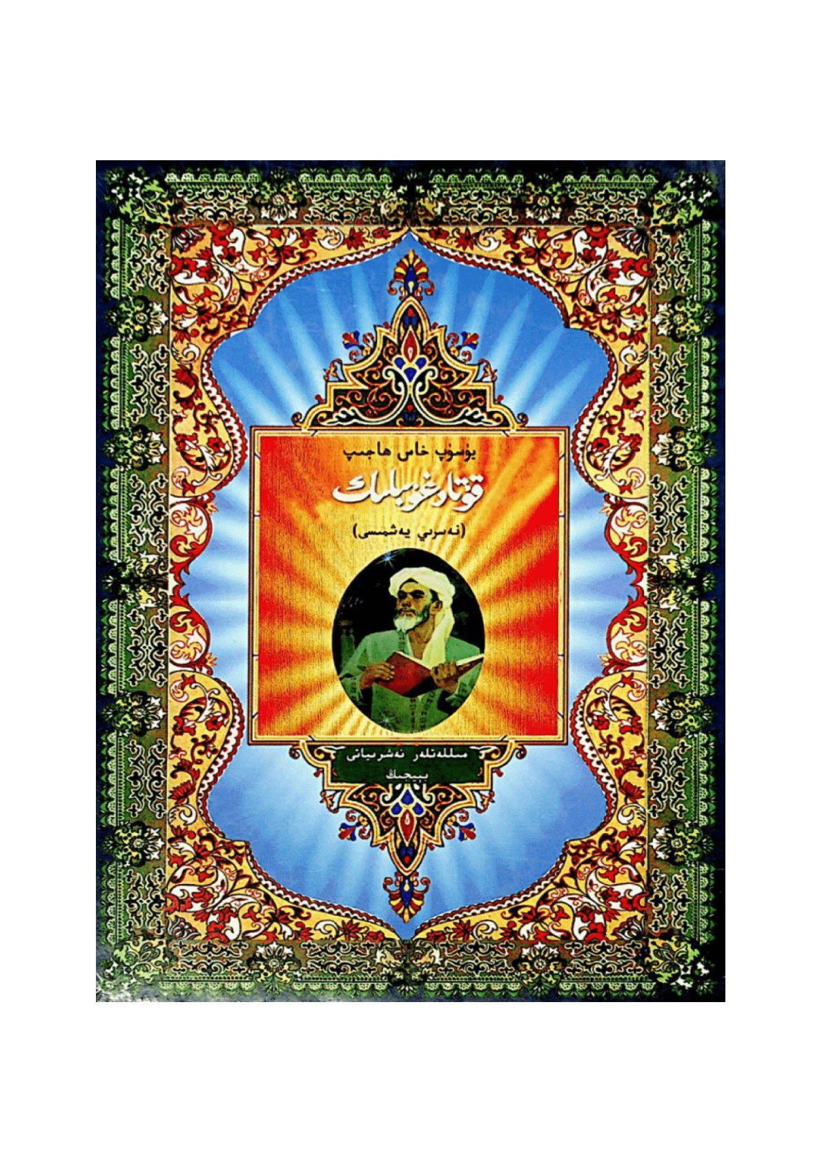 قۇتادغۇبىلىك (نەسرىي يەشمىسى)