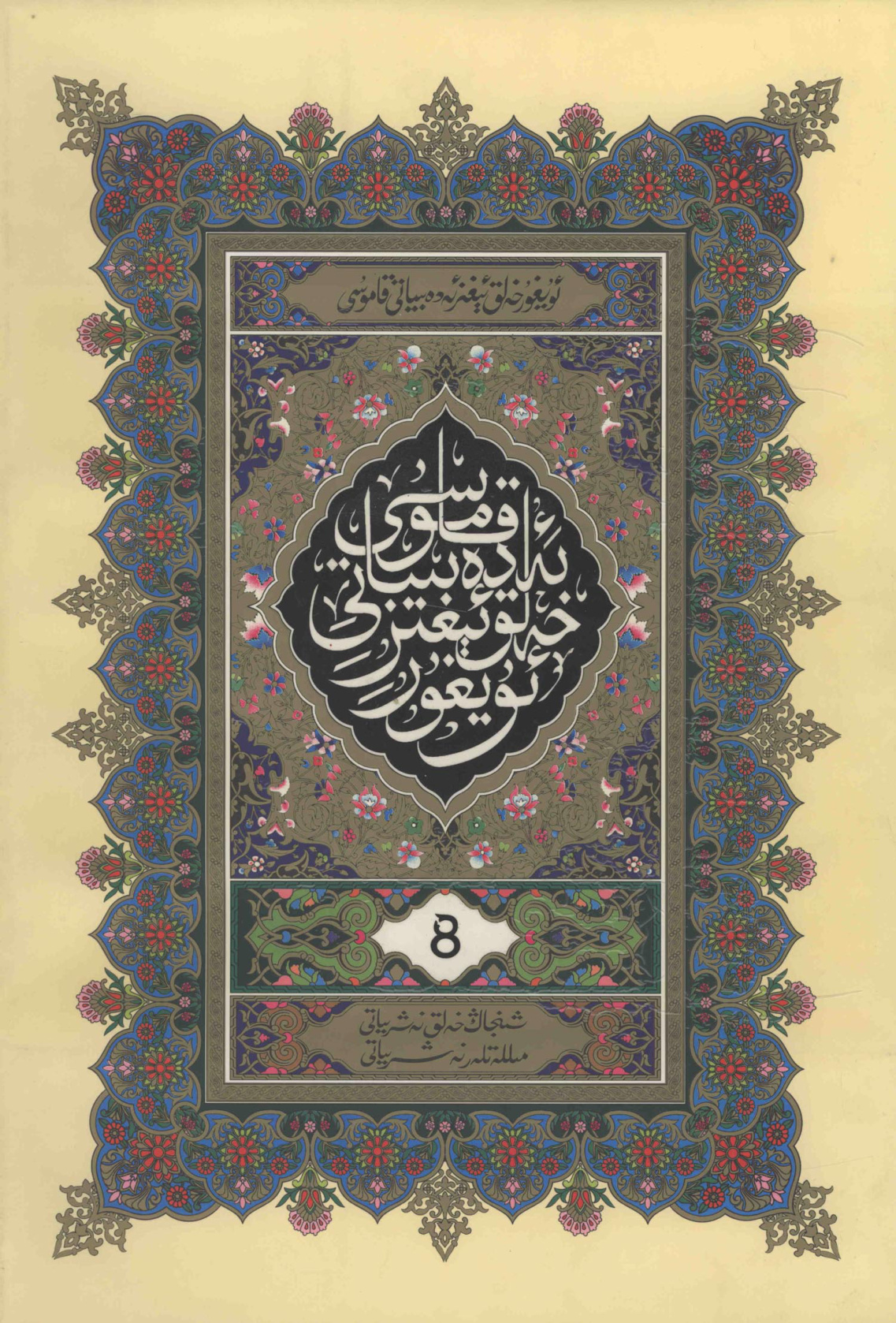 ئۇيغۇر خەلق ئېغىز ئەدەبىياتى قامۇسى (8-توم)