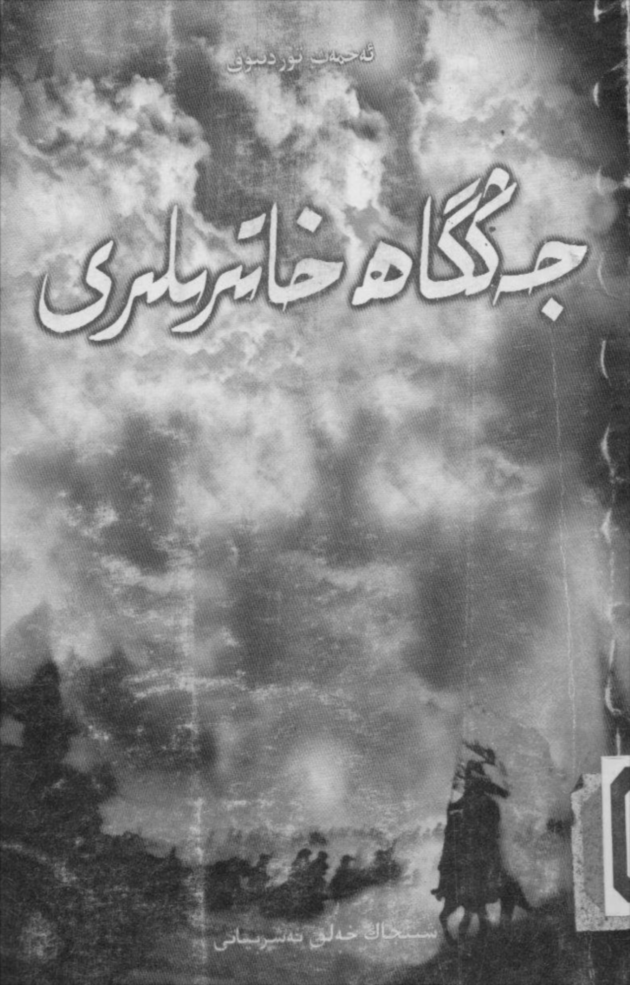 جەڭگاھ خاتىرىلىرى