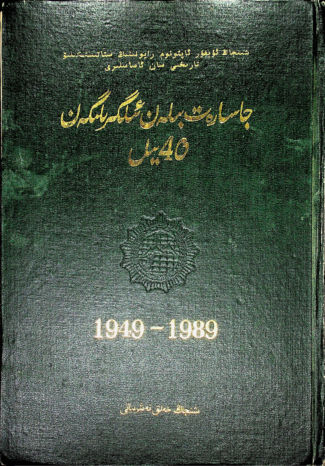 جاسارەت بىلەن ئىلگىرىلىگەن 40 يىل
