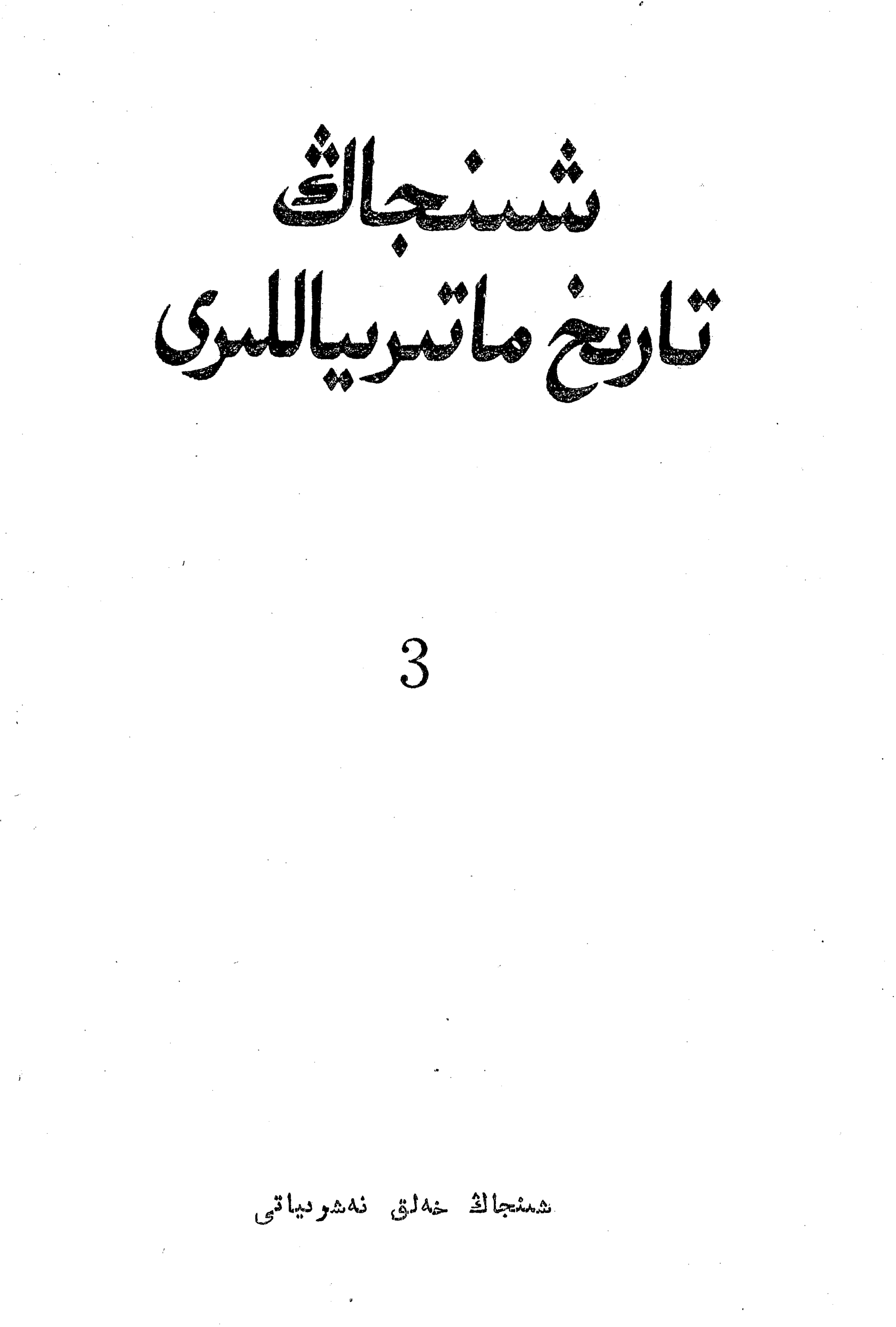 شىنجاڭ تارىخ ماتېرىياللىرى (ج 3)