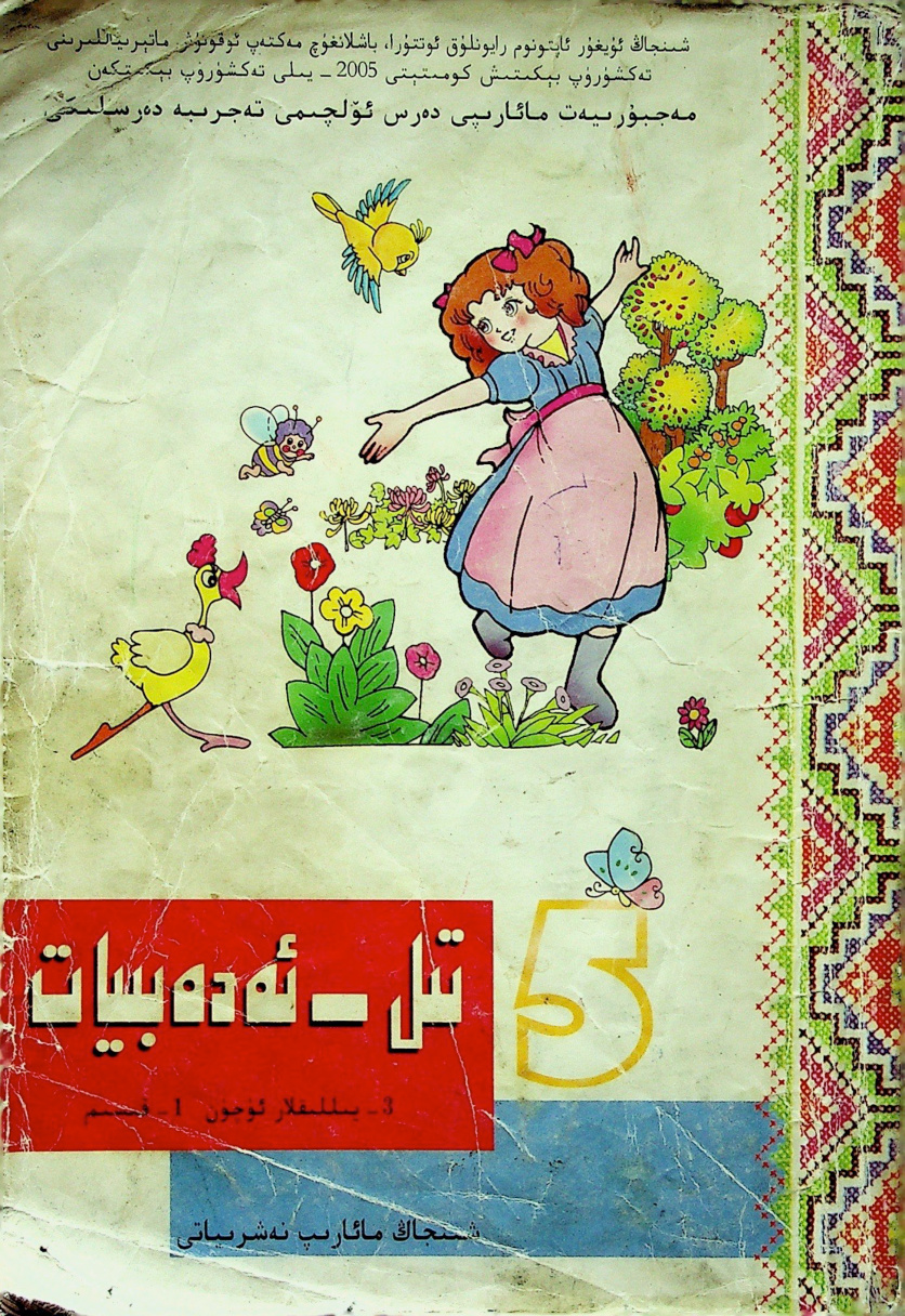 تىل - ئەدەبىيات (3-سىنىپلار ئۈچۈن، 1-قىسىم)