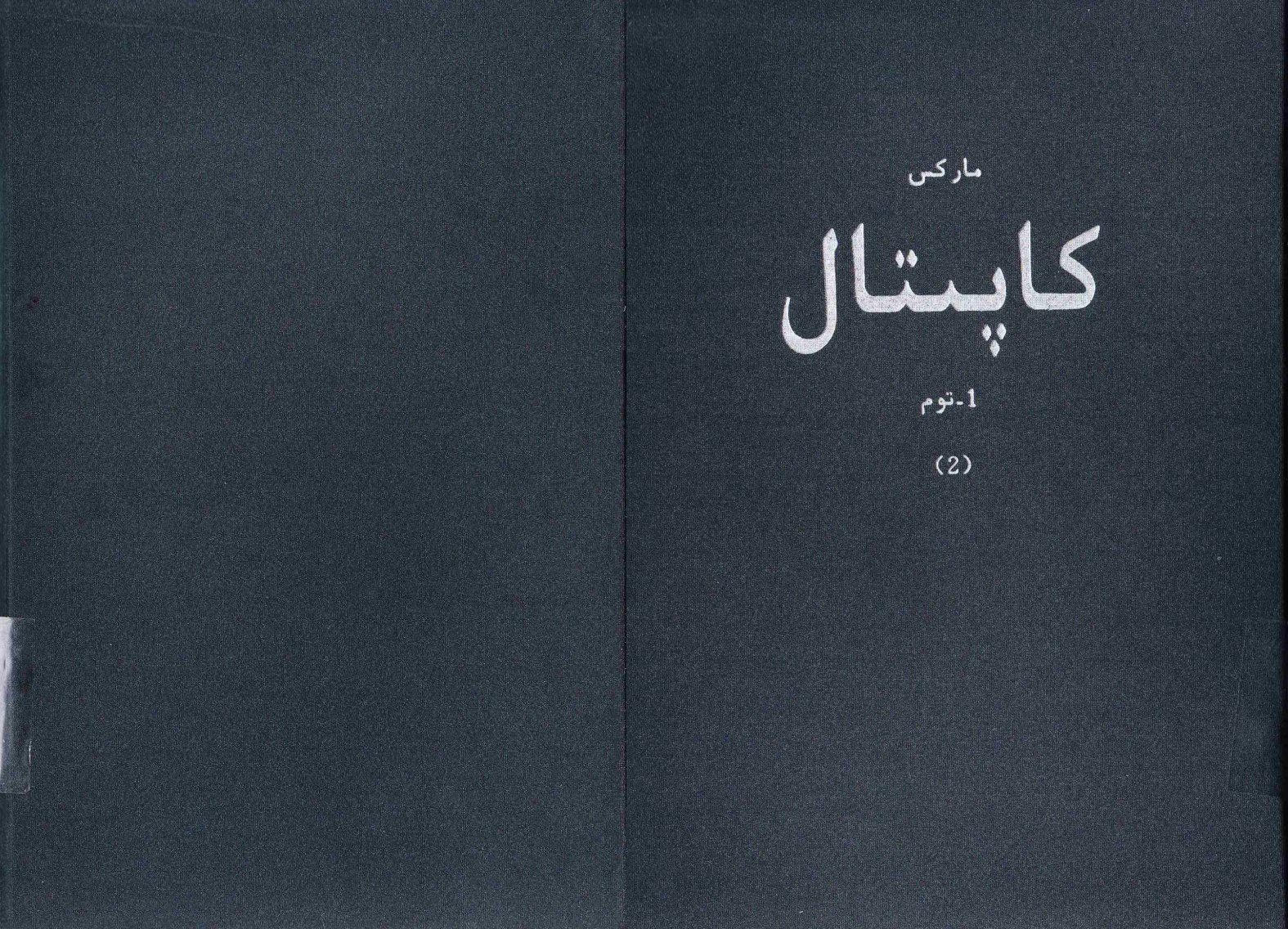 كاپىتال (1-توم، 2-جىلد)