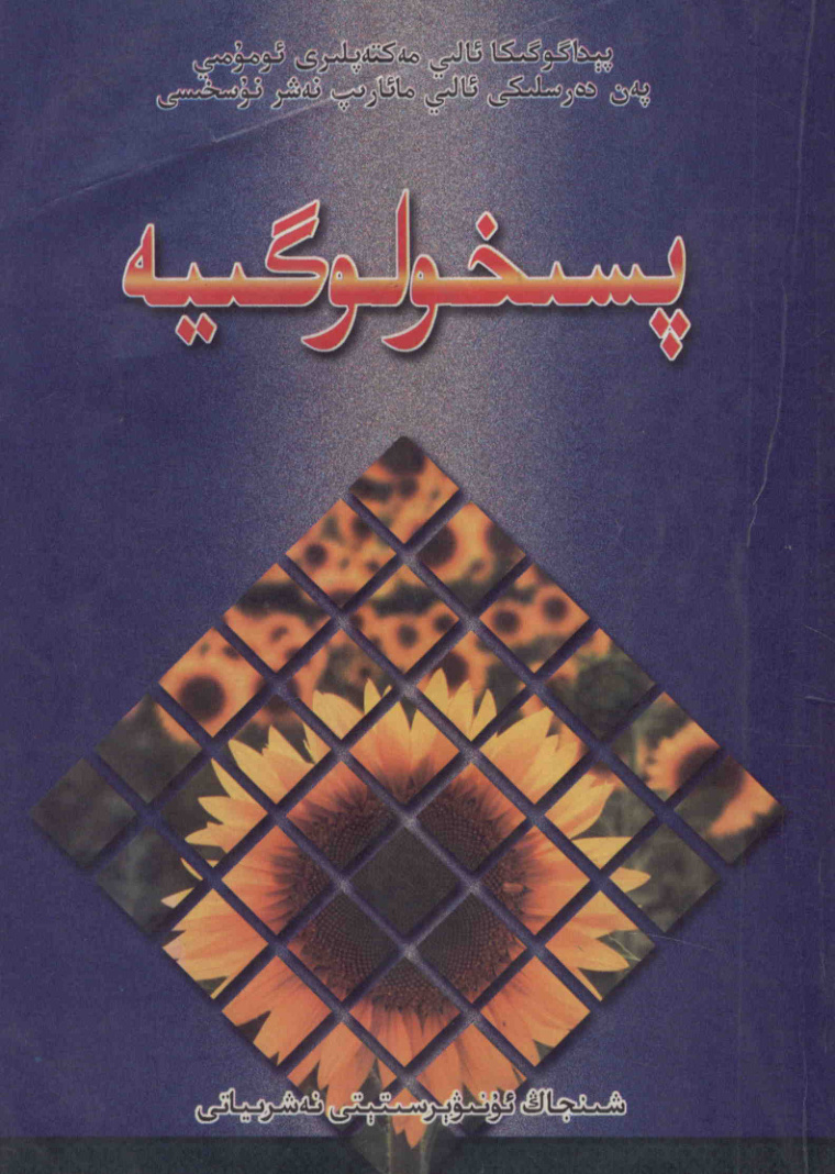پىسخولوگىيە