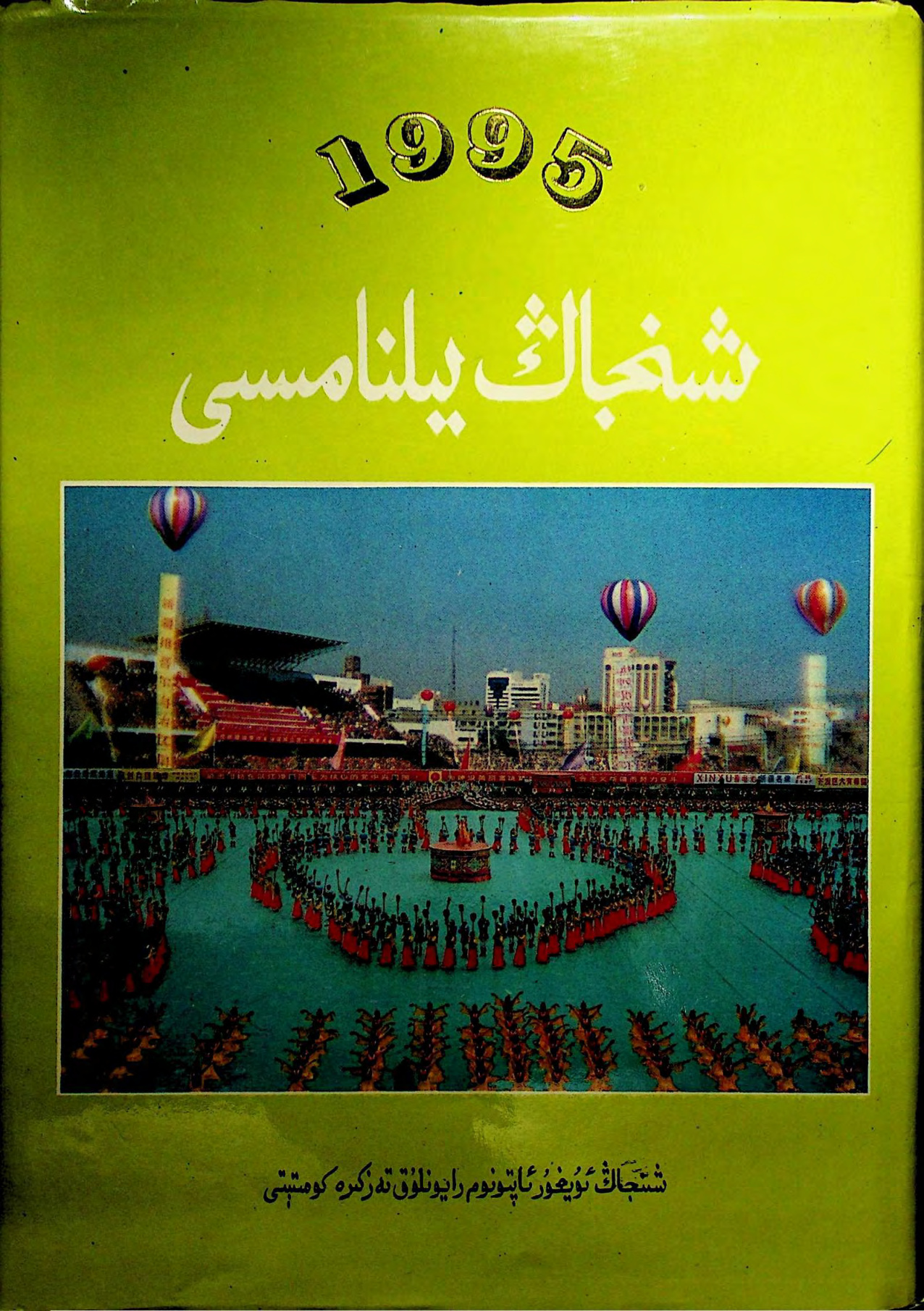 1995 شىنجاڭ يىلنامىسى