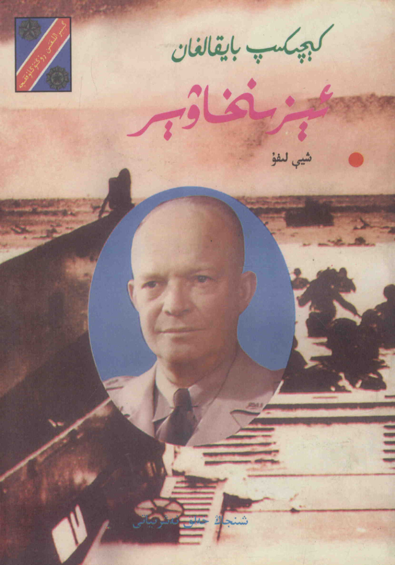 كېچىكىپ بايقالغان ئېيزىنخاۋېر
