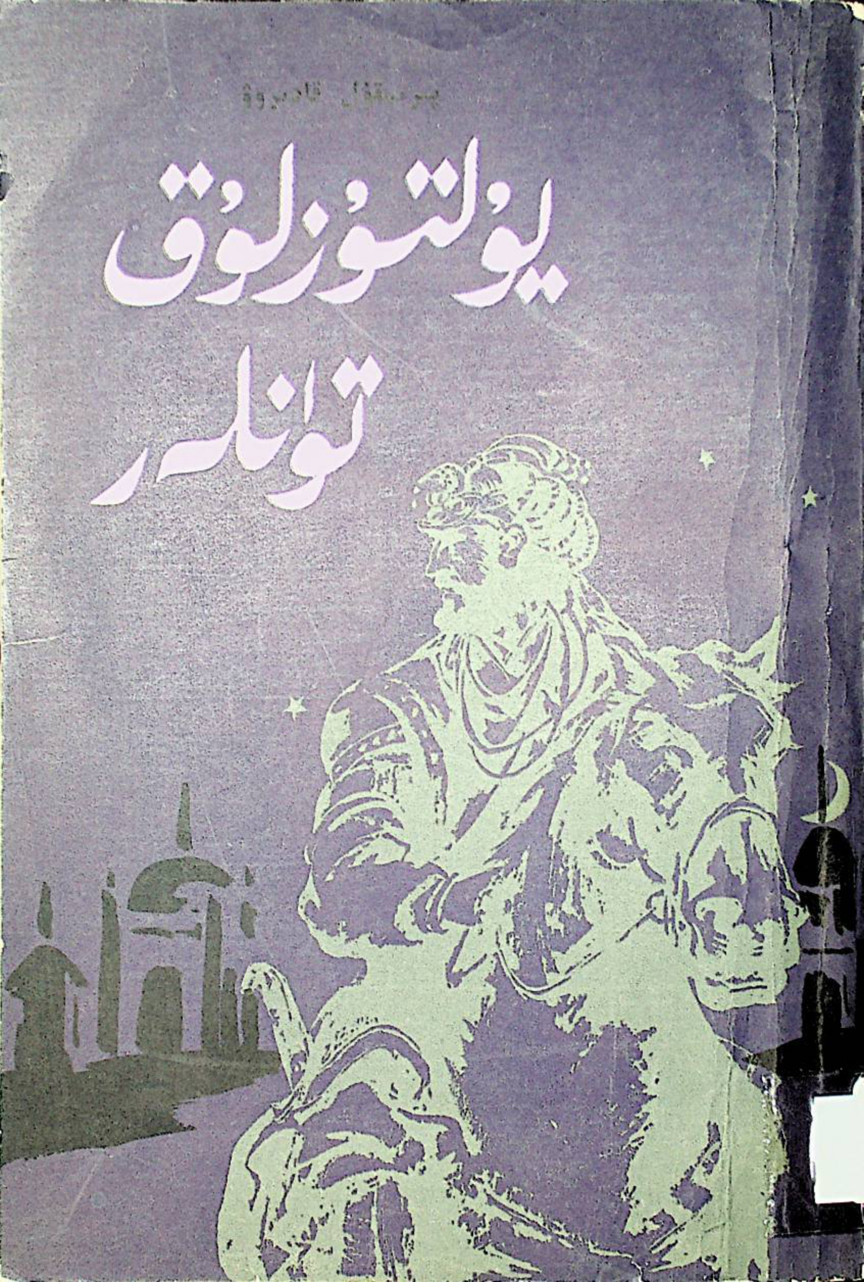 يۇلتۇزلۇق تۈنلەر