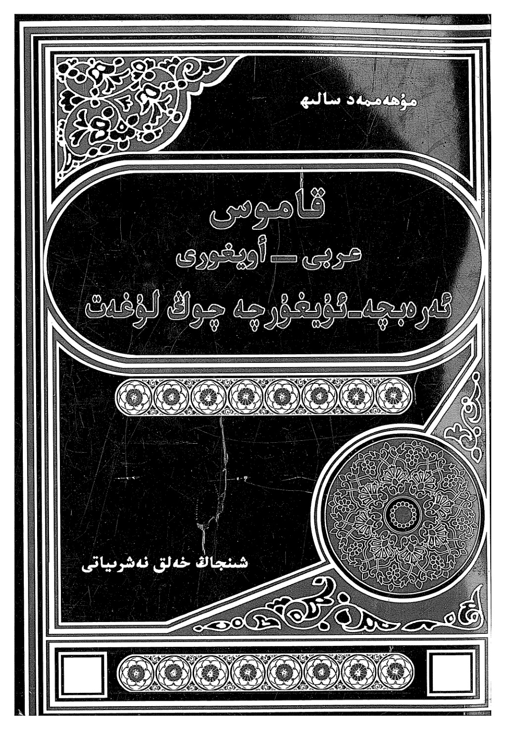ئەرەبچە-ئۇيغۇرچە چوڭ لۇغەت (1-قىسىم)