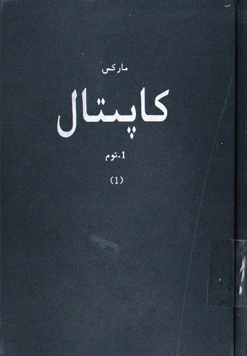 كاپىتال (1-توم، 1-قىسىم)