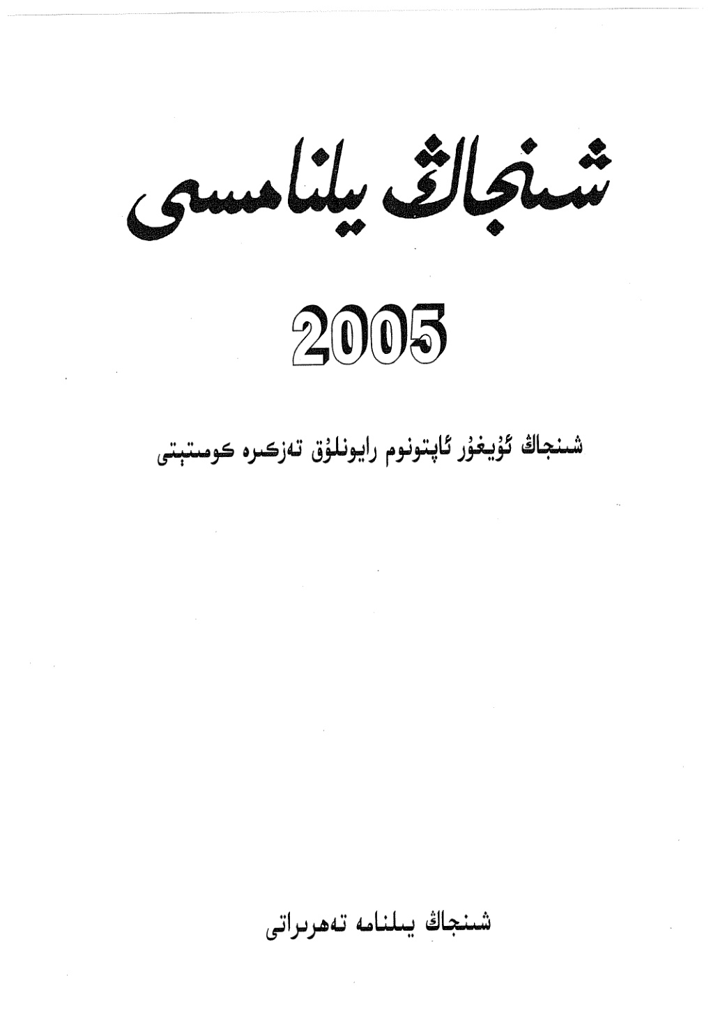 شىنجاڭ يىلنامىسى (2005)