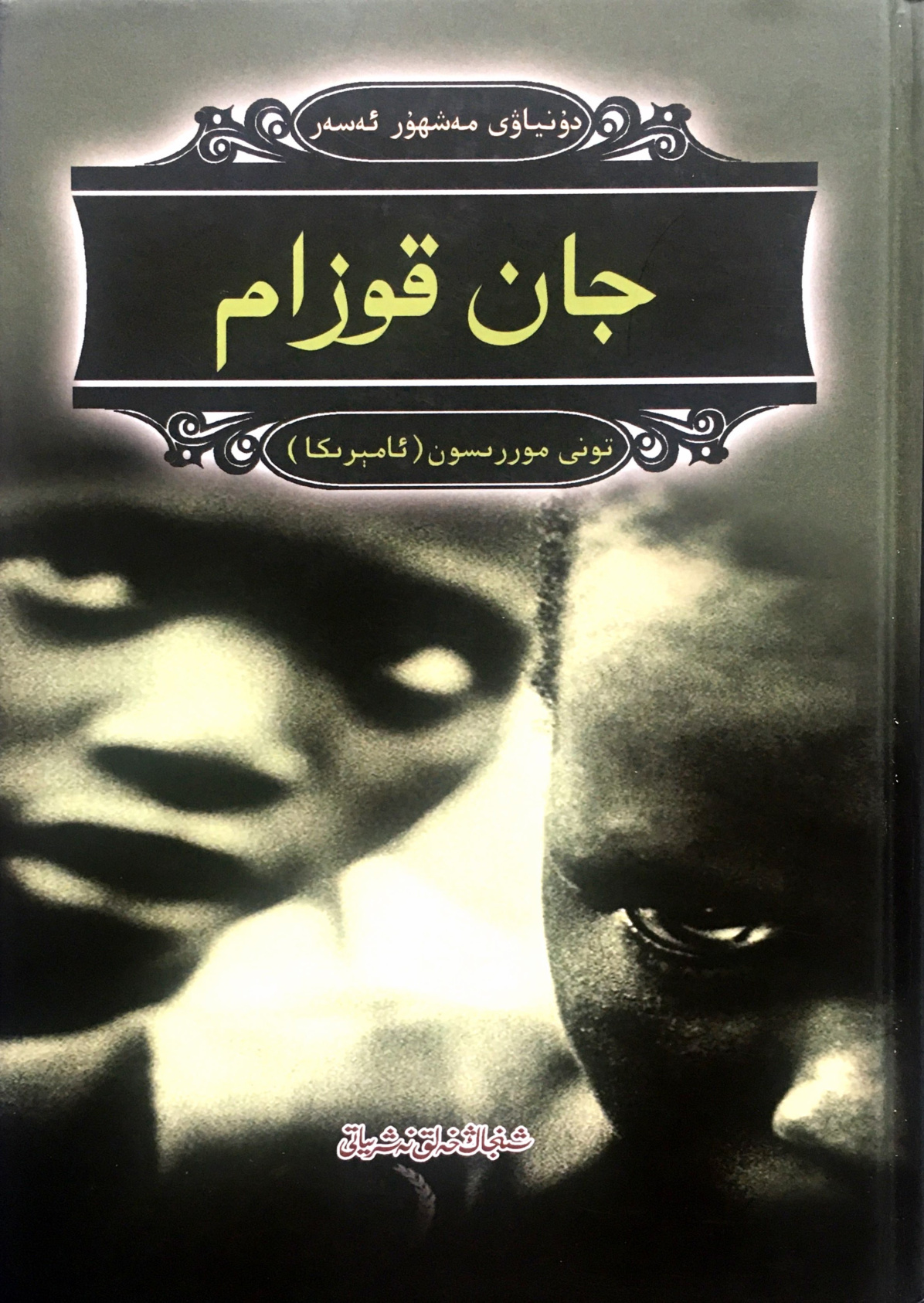 جان قوزام