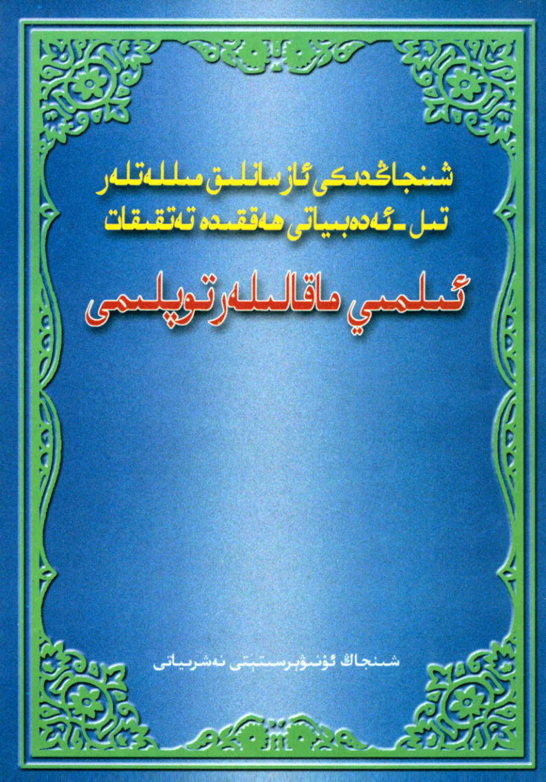 شىنجاڭدىكى ئاز سانلىق مىللەتلەر تىل ـ ئەدەبىياتى ھەققىدە تەتقىقات ئىلـمـىي مـاقـالىلەر توپـلـىمى