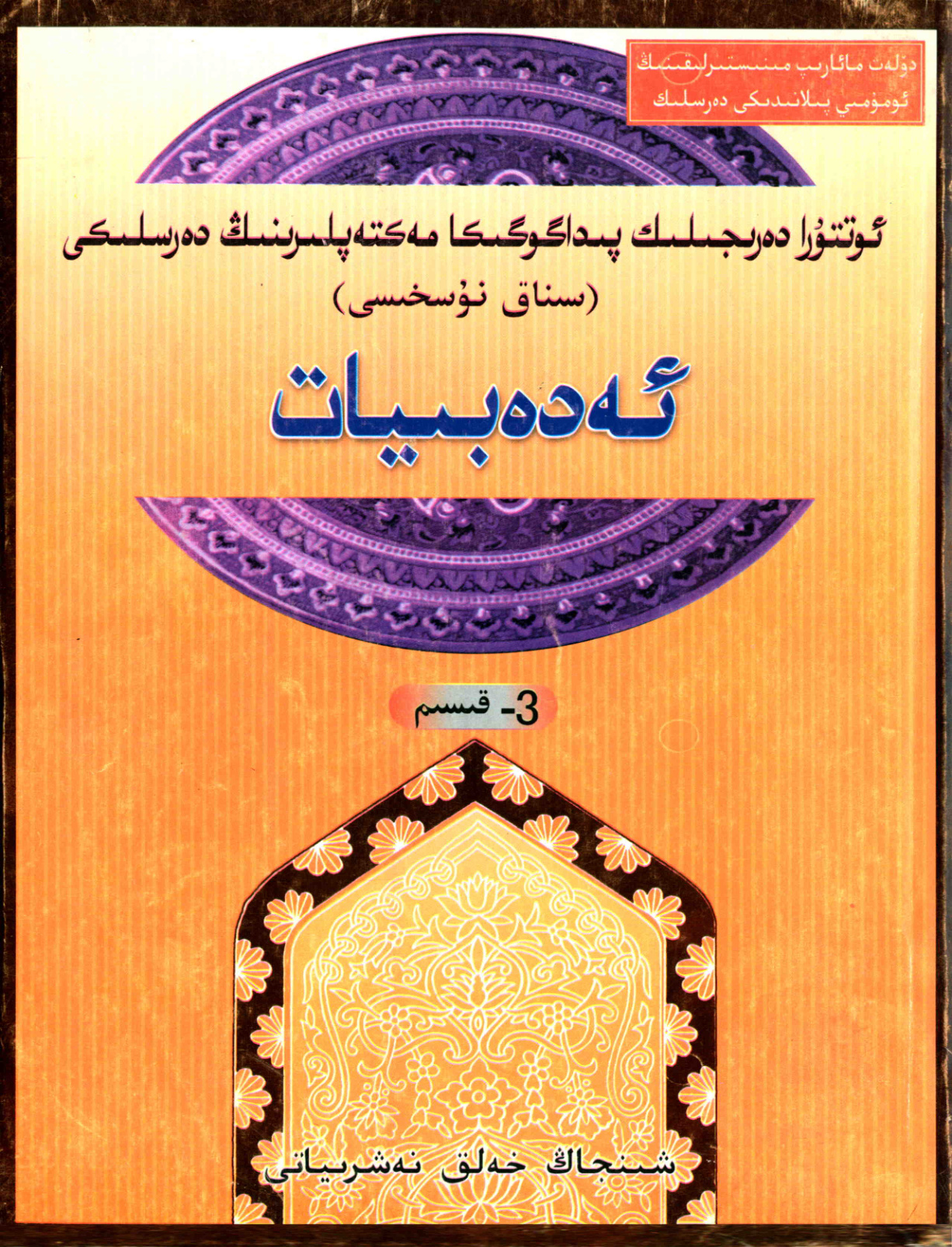 ئەدەبىيات 3- قىسىم