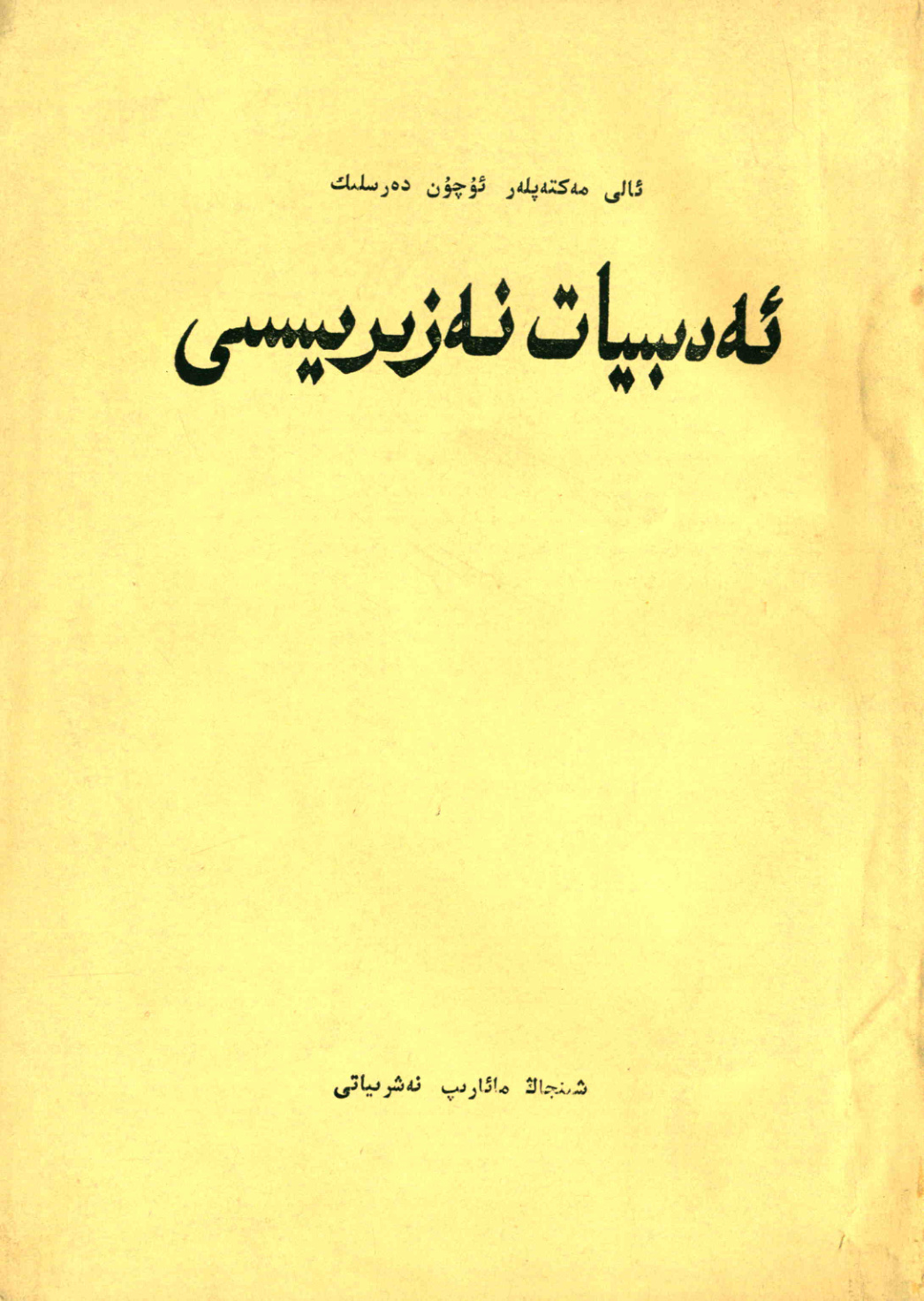 ئەدەبىيات نەزىرىيىسى