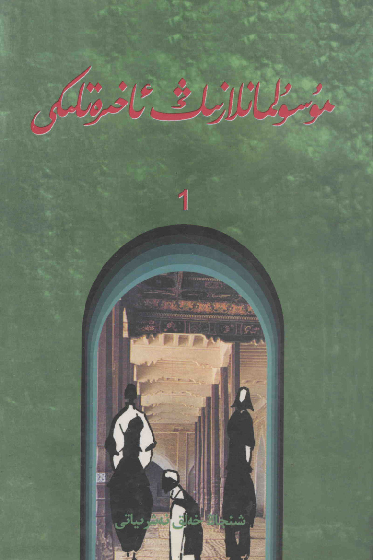 خو دا: مۇسۇلمانلارنىڭ ئاخىرەتلىكى (1)