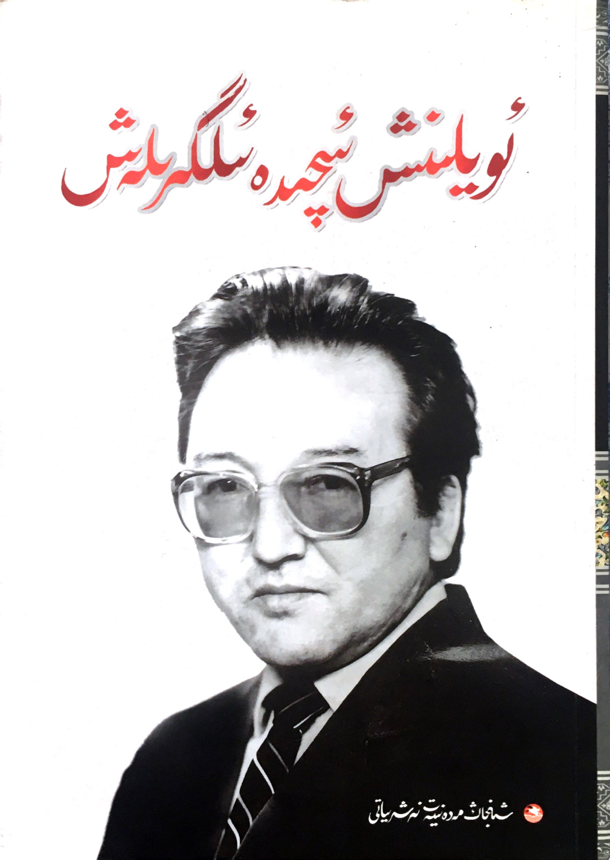 ئويلىنىش ئىچىدە ئىلگىرىلەش