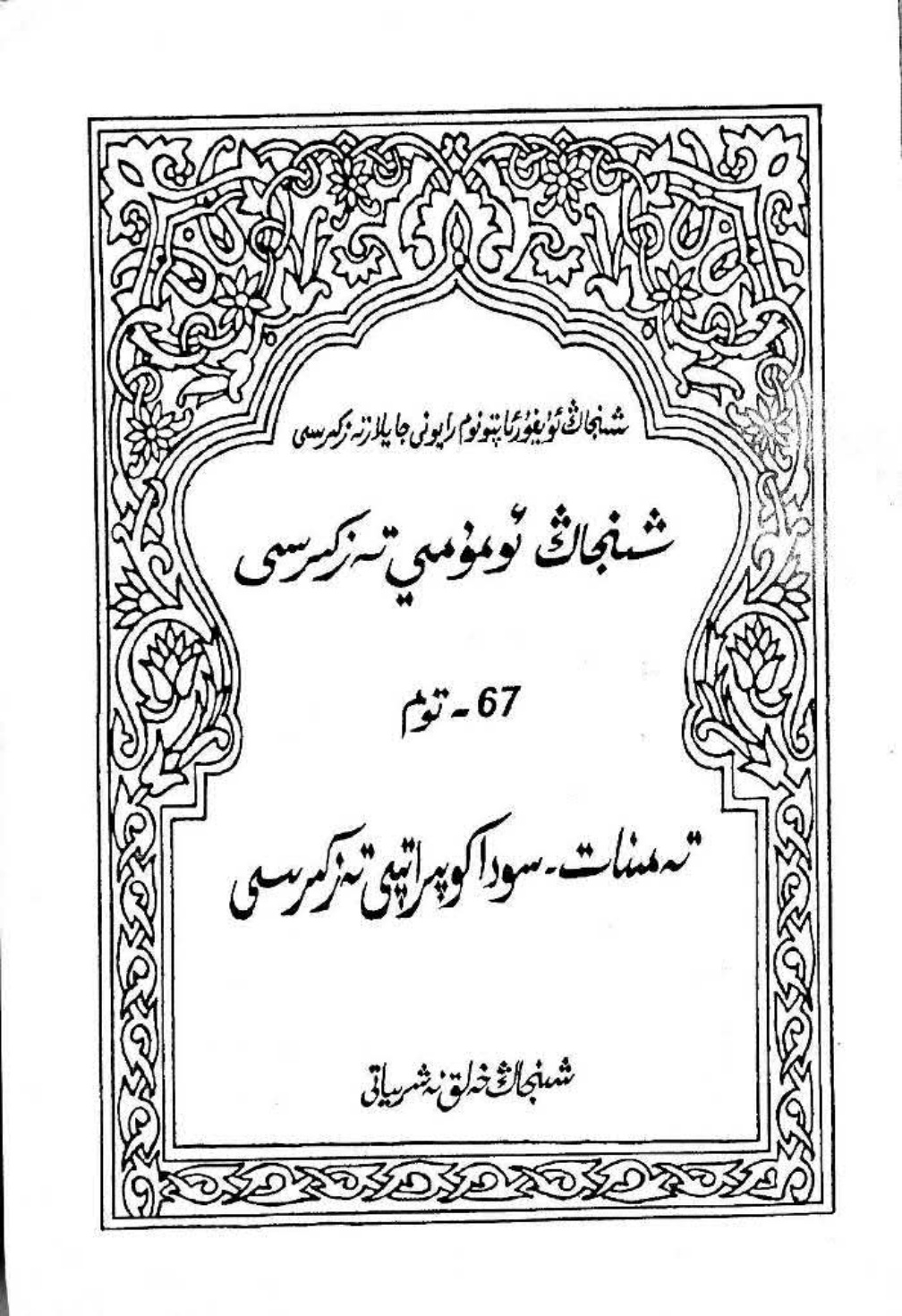 شىنجاڭ ئومۇمىي تەزكىرىسى (67-تۈم) - تەمىنات-سودا كوپىراتىپى تەزكىرىسى